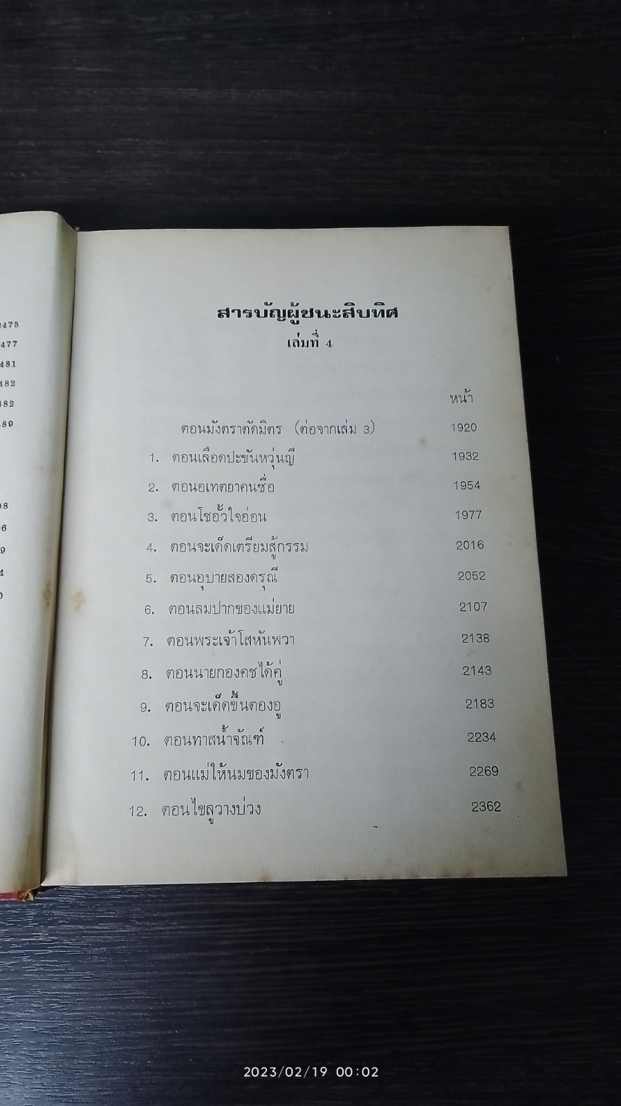 ผู้ชนะสิบทิศ เล่ม ๔ / ยาขอบ (ชำรุดมีซ่อมแซม)