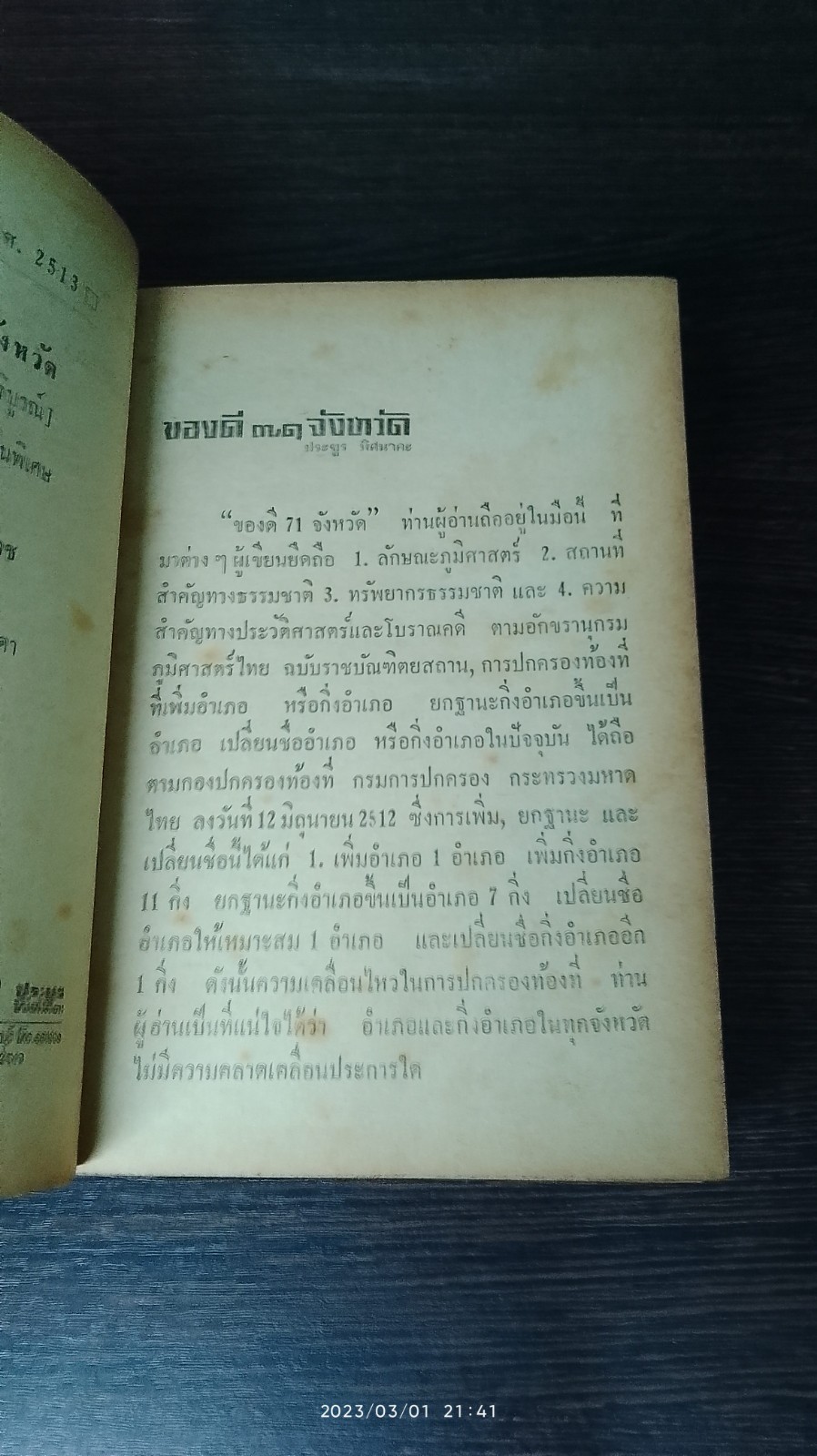 ของดี ๗๑ จังหวัด / ประยูร พิศนาคะ