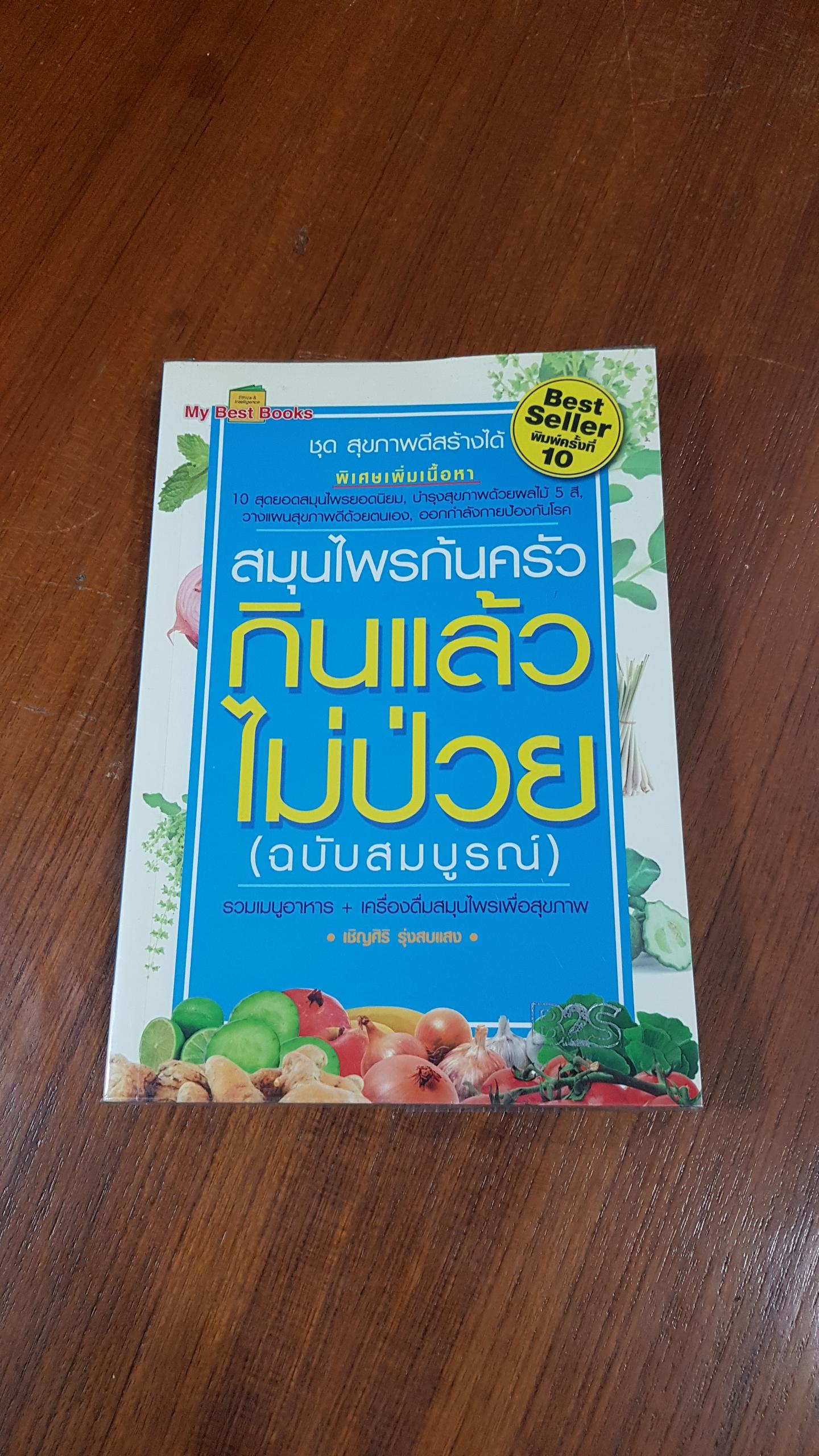 สมุนไพรก้นครัว กินแล้วไม่ป่วย (ฉบับสมบูรณ์) / เชิญศิริ รุ่งสบแสง