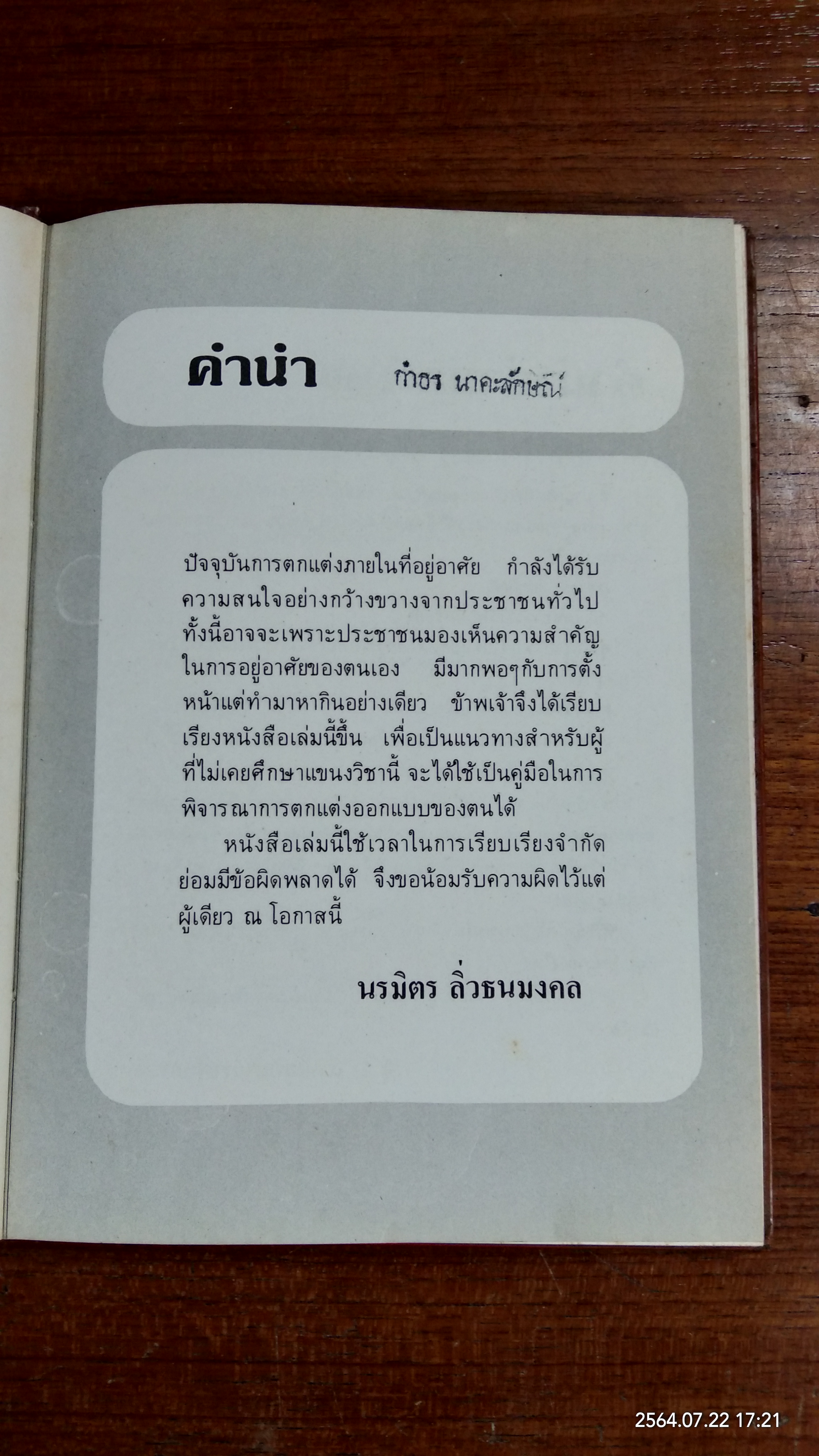 คู่มือออกแบบในบ้าน / นรมิตร ลิ่วธนมงคล