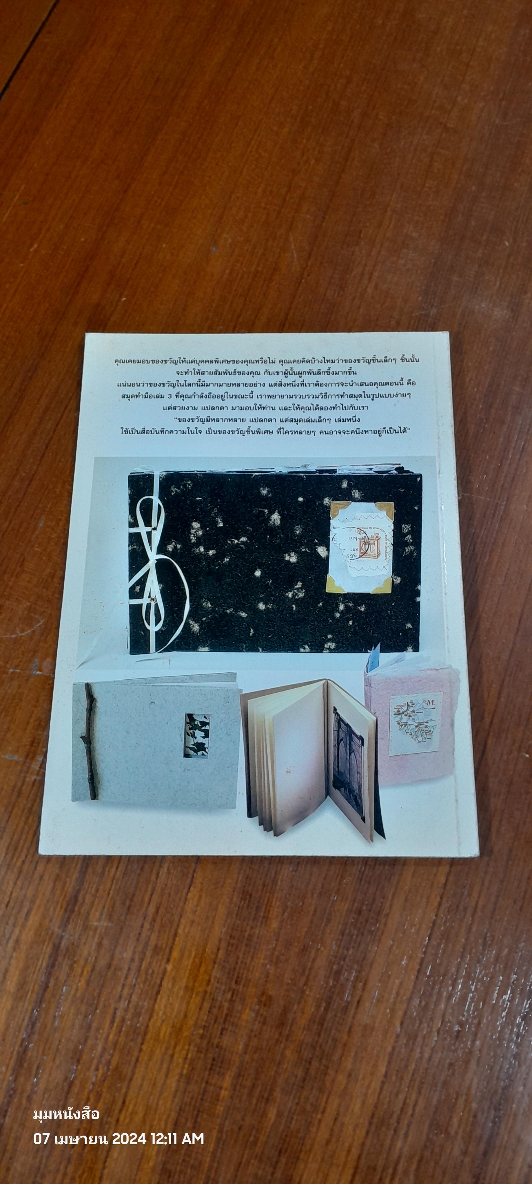 เทคนิคการประดิษฐ์และสร้างสรรค์ สมุดทำมือ เล่ม 3