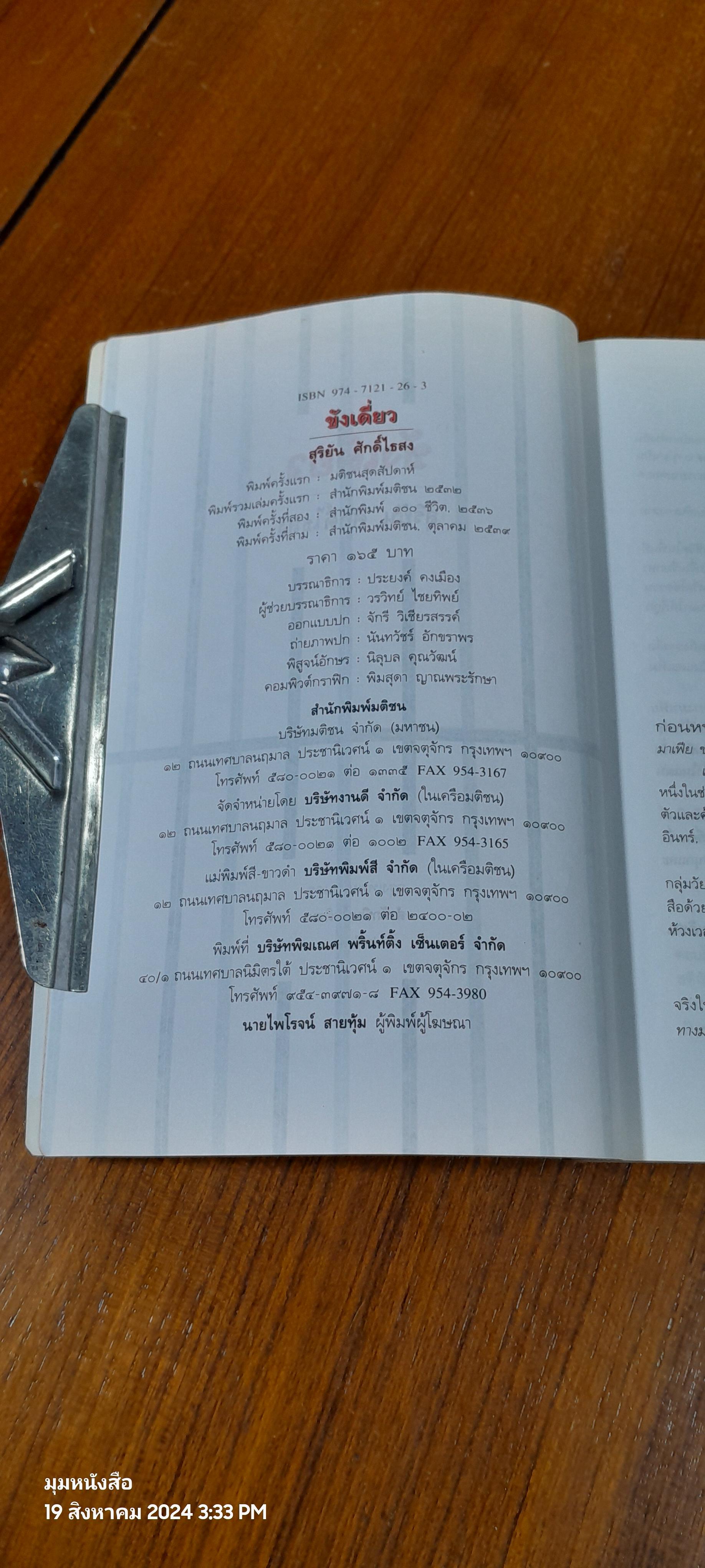 ขังเดี่ยว / สุริยัน ศักดิ์ไธสง