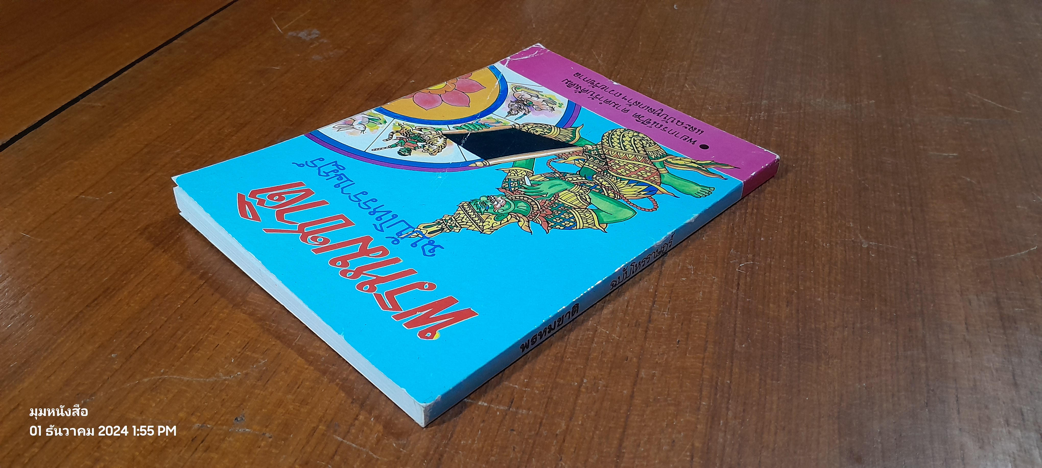 พรหมชาติ ฉบับโหรราษฎร์ / พิษณุเวทย์