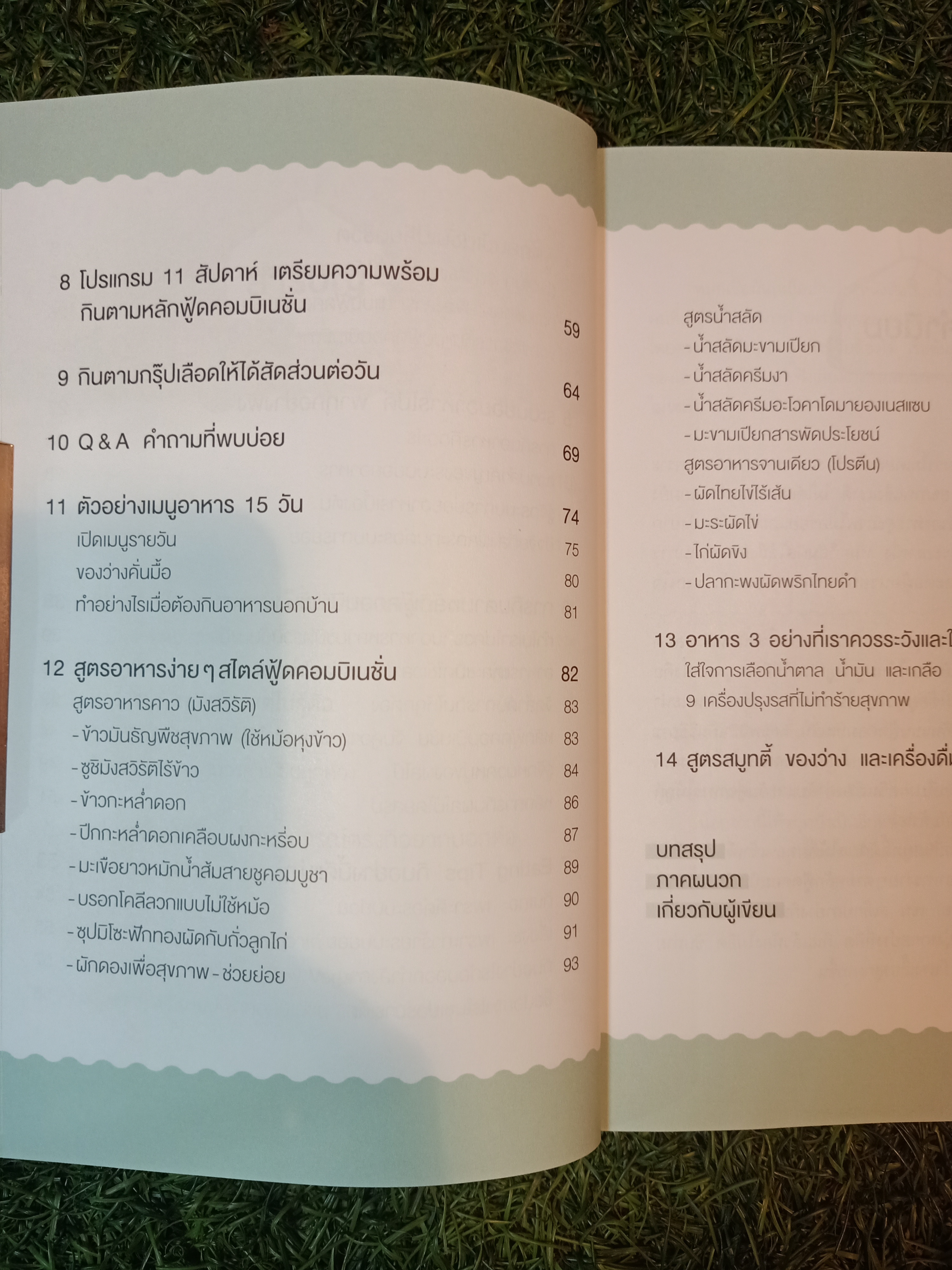 เทคนิคจับคู่อาหาร กินแบบนี้สุขภาพดี ไม่มีอ้วน / โค้ชบุศ- วรรณ์วรี สรรพกุลโรจน์