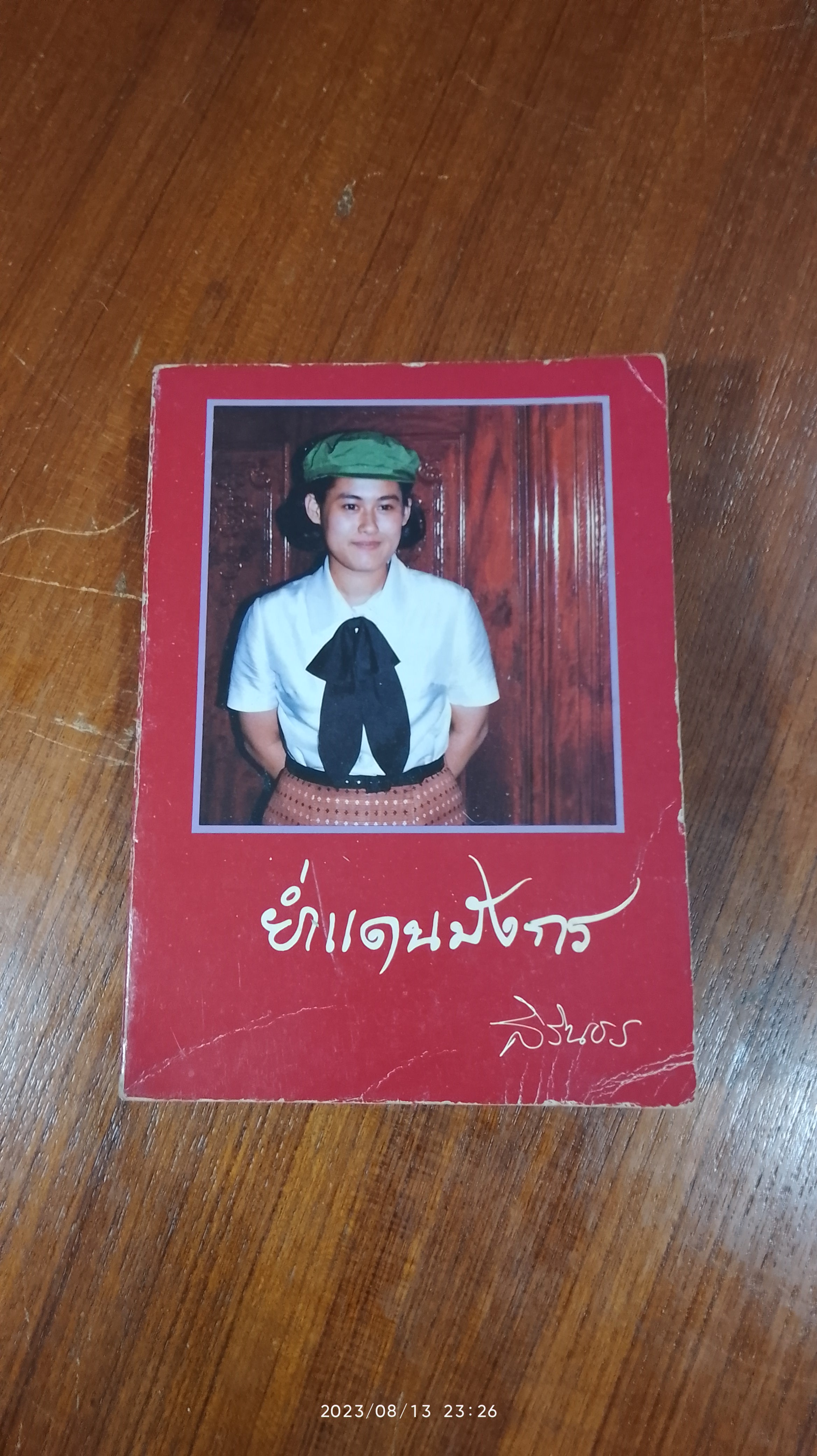 ย่ำแดนมังกร / สิรินธร