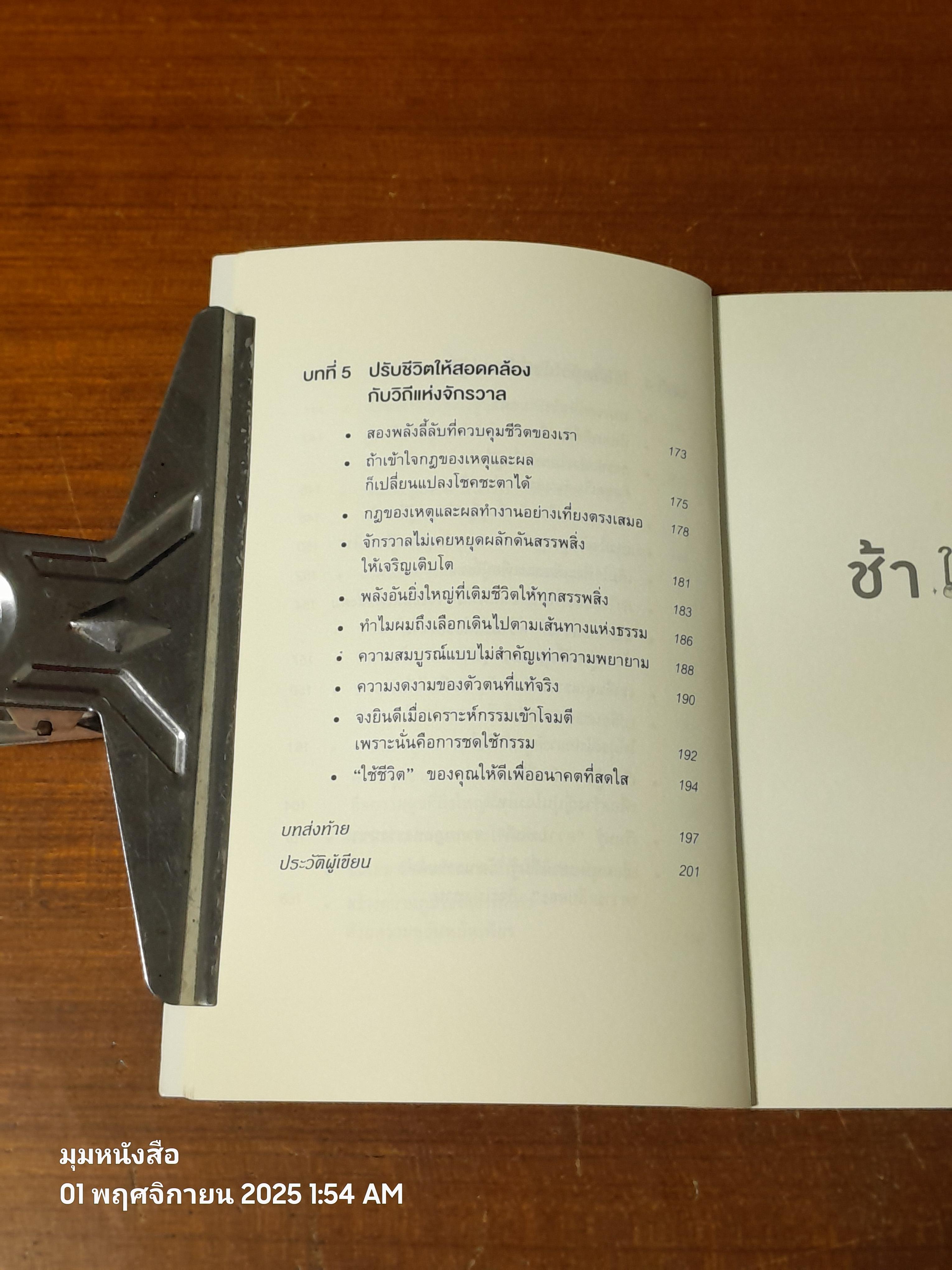 ช้าให้ชนะ หลักคิดจากเทพเจ้าแห่งการบริหารของญี่ปุ่น / คาซุโอะ อินาโมริ