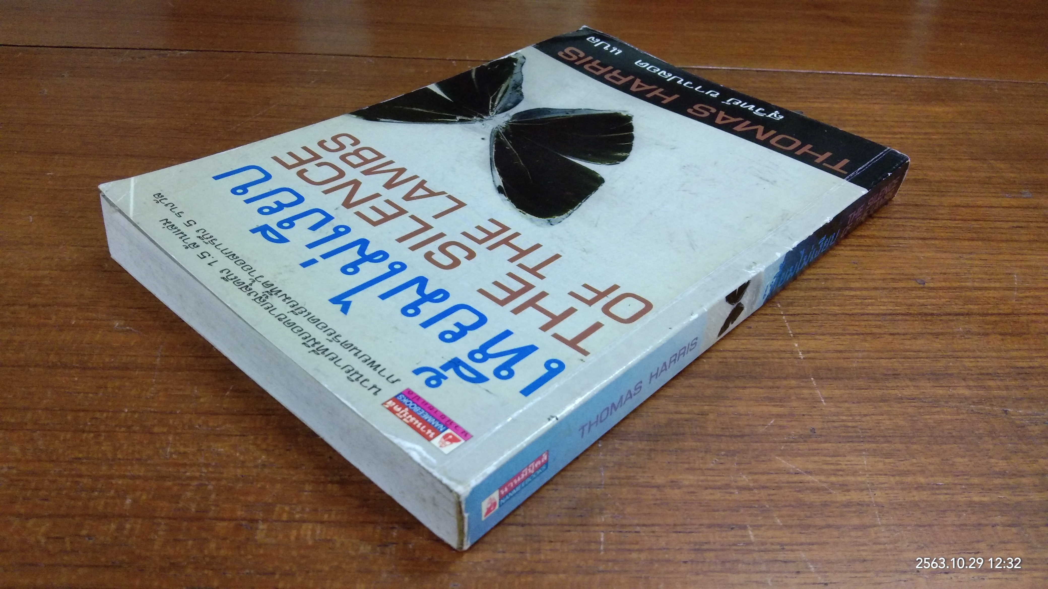 เหี้ยมไม่เงียบ / สุวิทย์ ขาวปลอด แปล