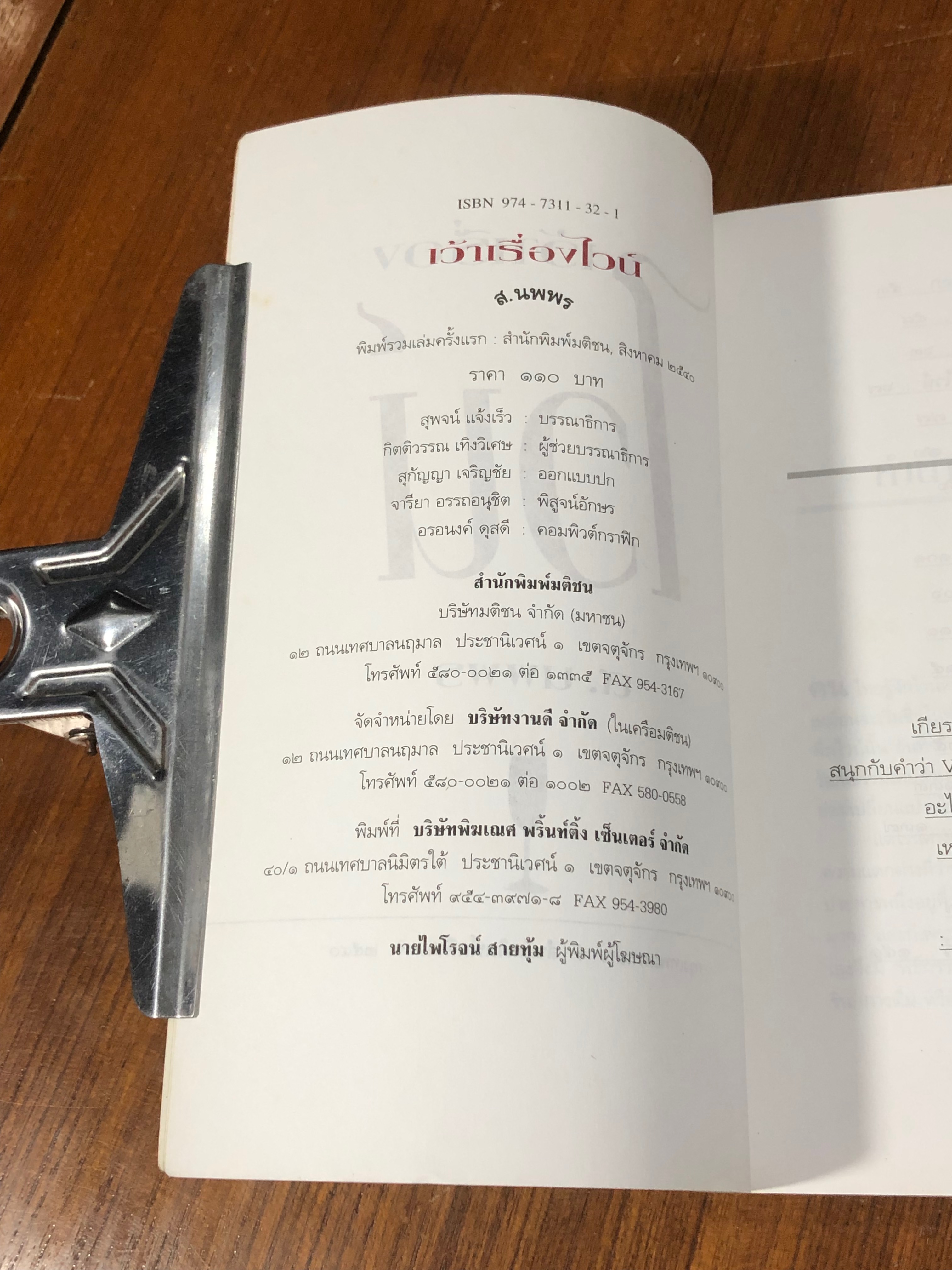 เว้าเรื่องไวน์ / ส.นพพร