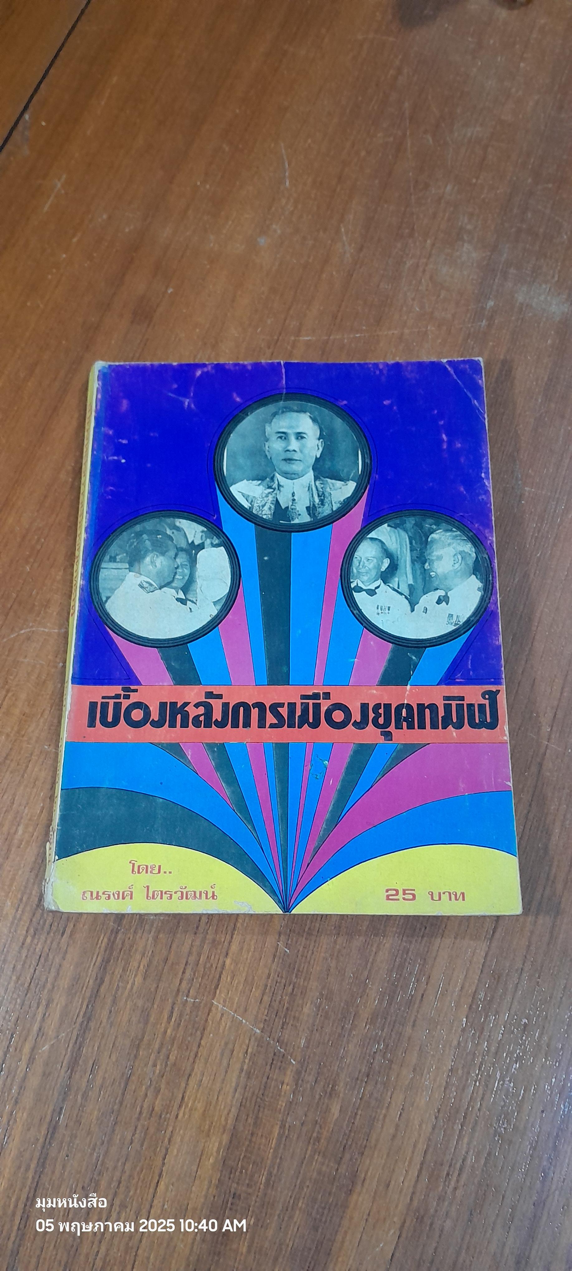 เบื้องหลังการเมืองยุคทมิฬ / ณรงค์ ไตรวัฒน์