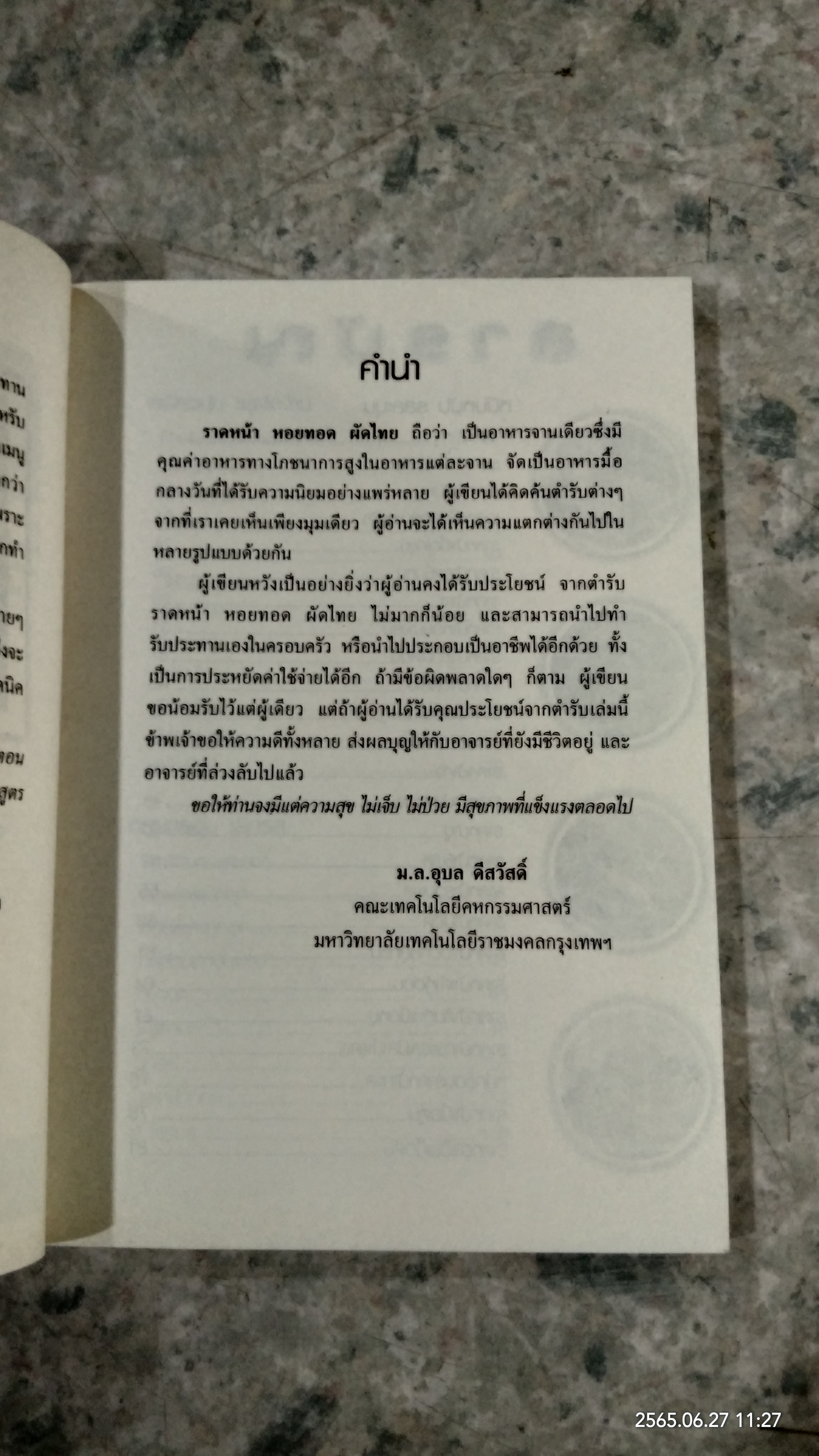 สารพันเมนู ราดหน้า ผัดไทย หอยทอด / มล.อุบล ดีสวัสดิ์