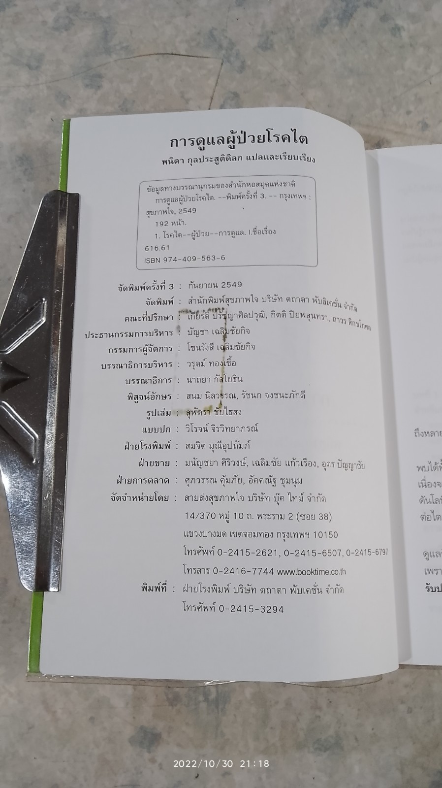 การดูแลผู้ป่วยโรคไต / พนิดา กุลประสูติดิลก