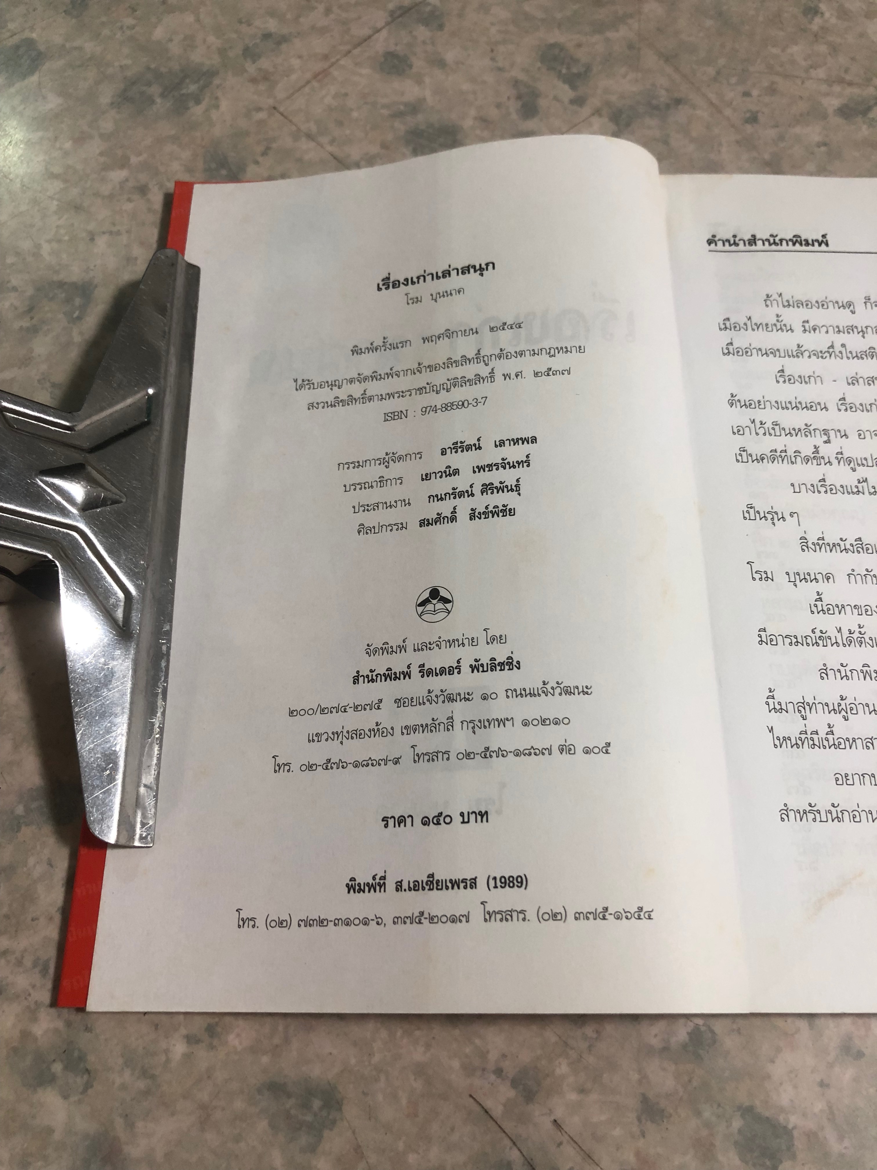 เรื่องเก่า เล่าสนุก / โรม บุนนาค (มีรอยโดนน้ำ)