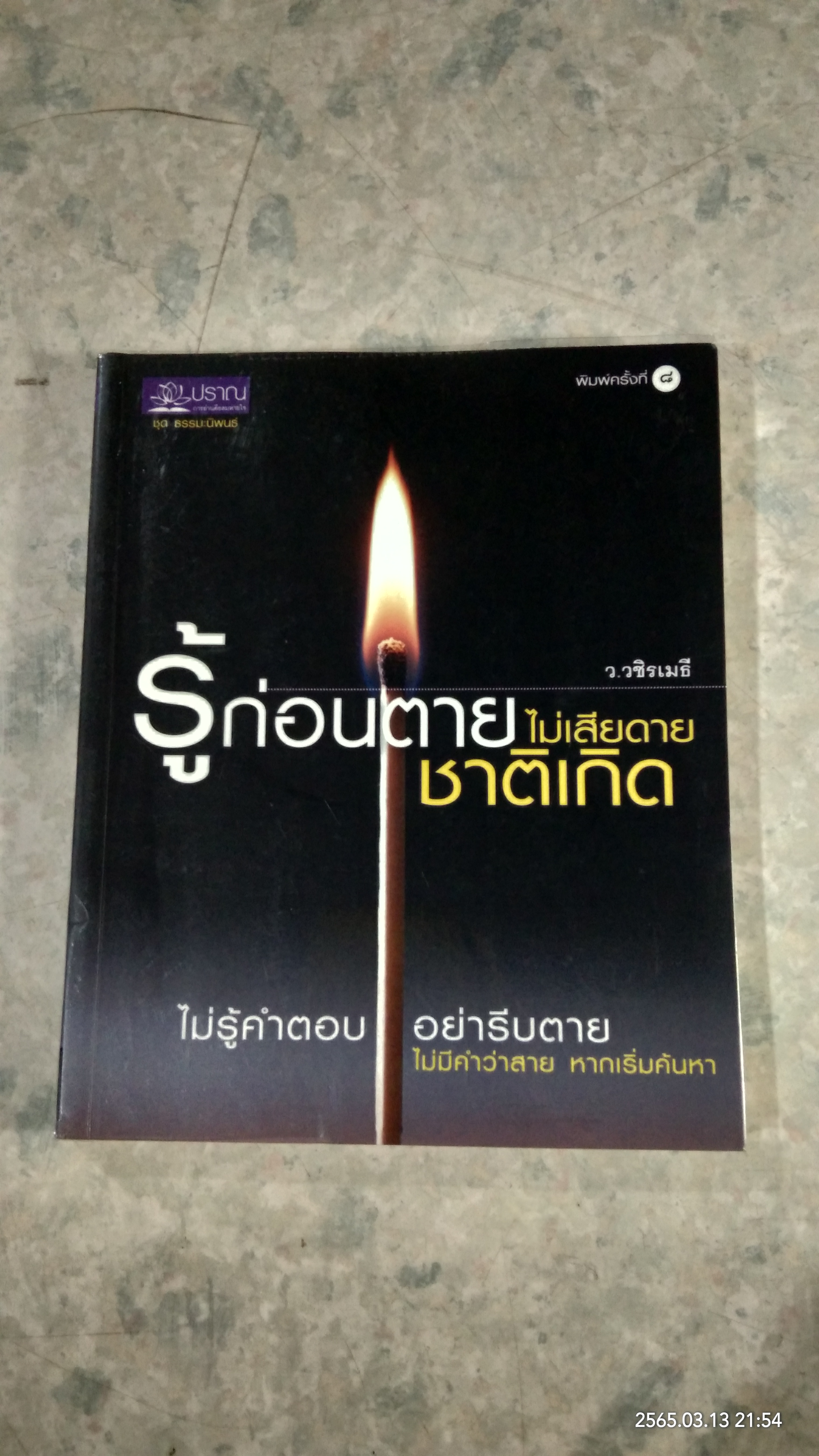 รู้ก่อนตาย ไม่เสียดายชาติเกิด / ว.วชิรเมธี