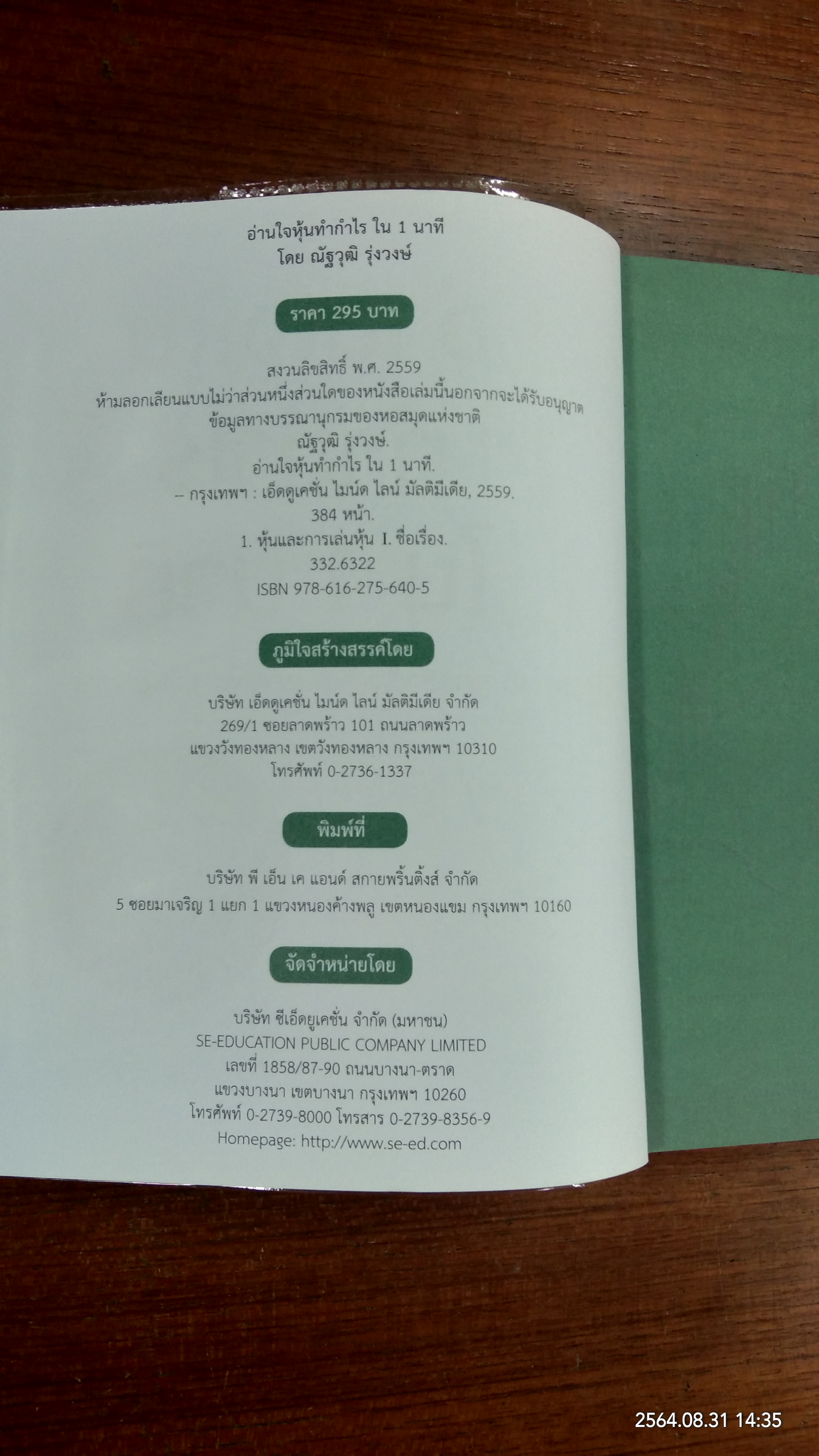 อ่านใจหุ้นทำกำไรใน 1นาที 10สูตรสำเร็จ ทีเด็ดรวยหุ้น 1,000 ล้าน / ณัฐวุฒิ รุ่งวงษ์