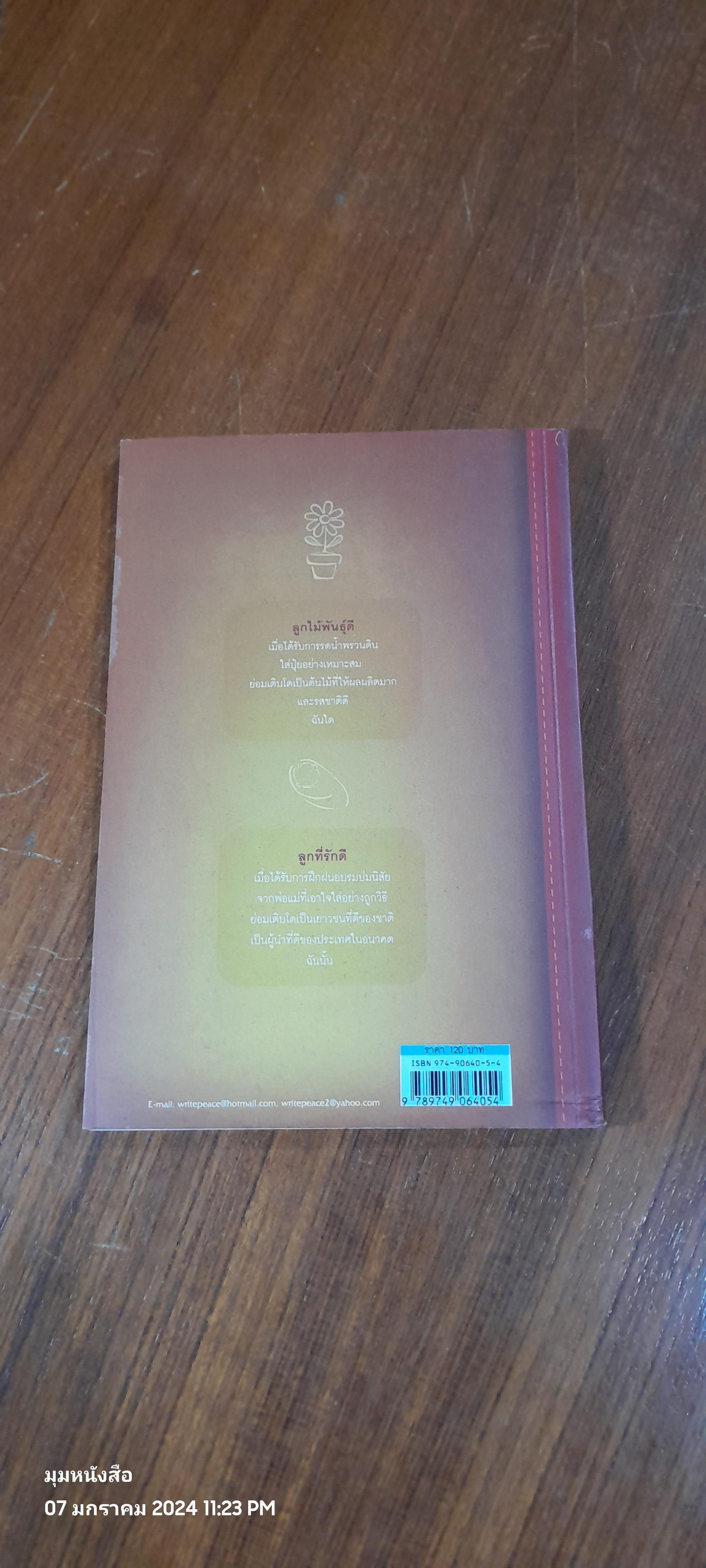เลี้ยงลูกอย่างไร ให้เมืองไทยได้เยาวชนดี / วิริยะ ดุสิตพงศ์