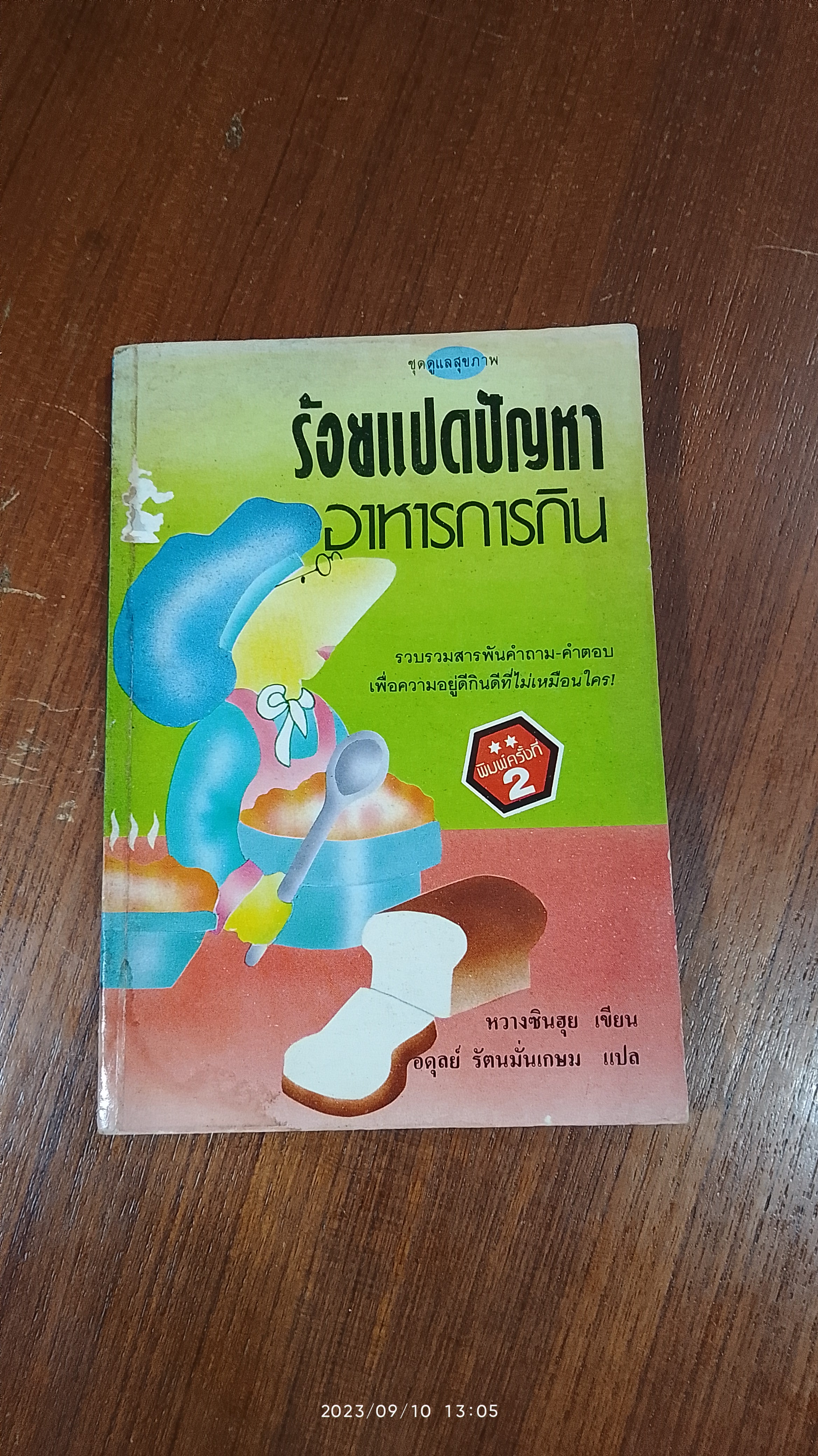 ร้อยแปดปัญหา อาหารการกิน / หวางซินฮุย