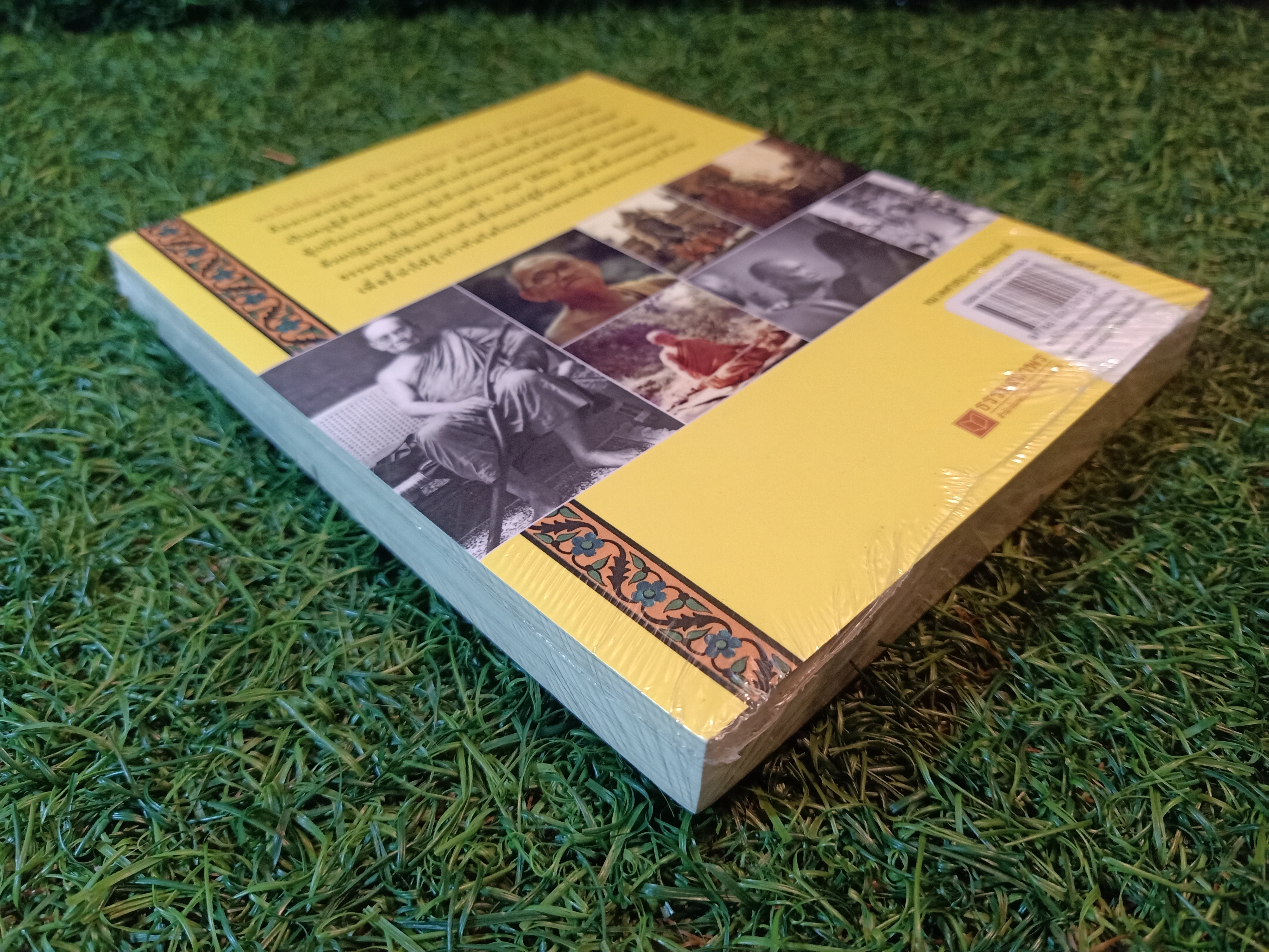 ยอดนักรบหนองป่าพง พระป่าผู้ปักกลดกลางทางเสือผ่าน / พระอาจารย์ชา สุภัทโท