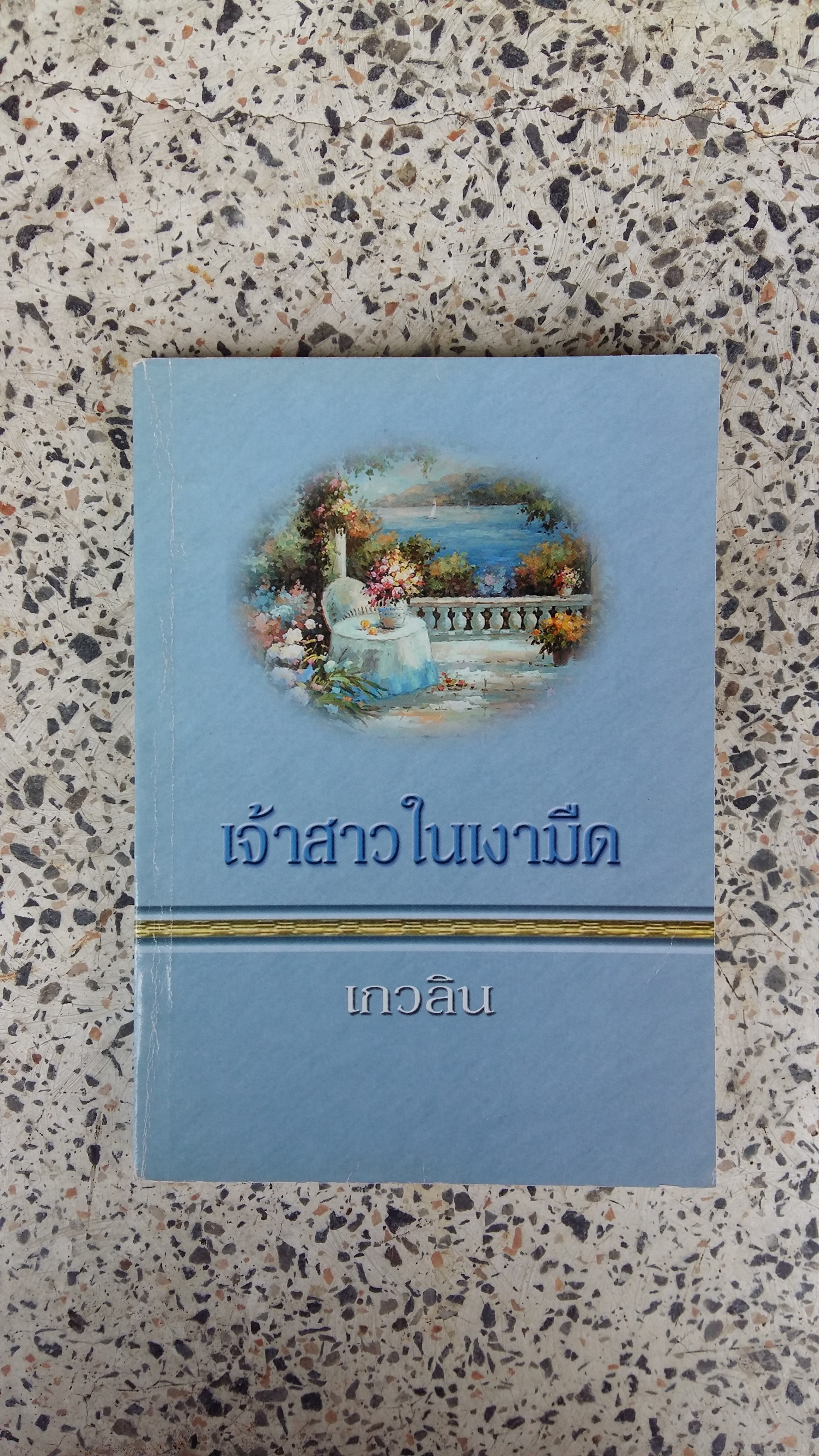 เจ้าสาวในเงามืด / เกวลิน