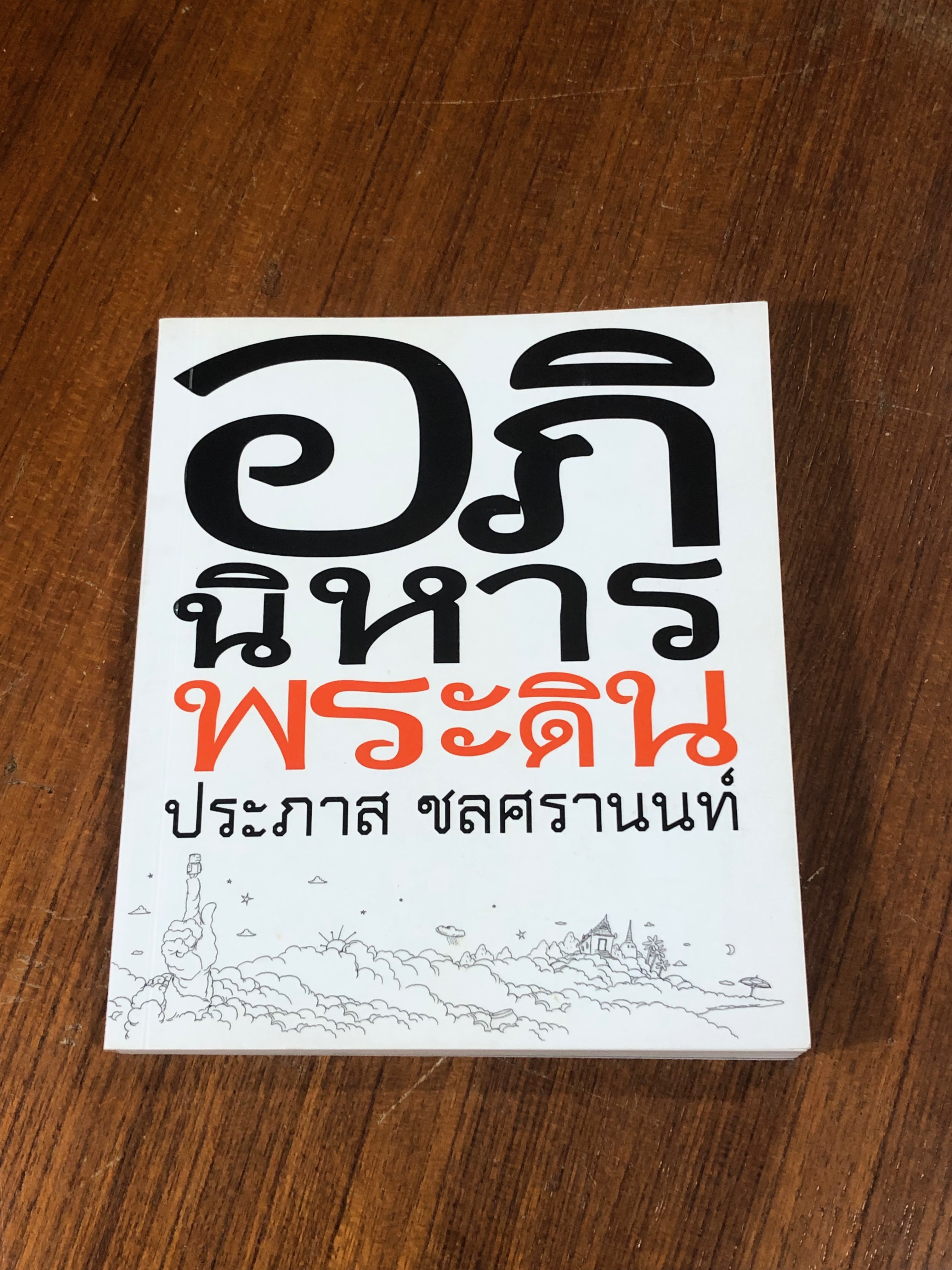 อภินิหารพระดิน / ประภาส ชลศรานนท์