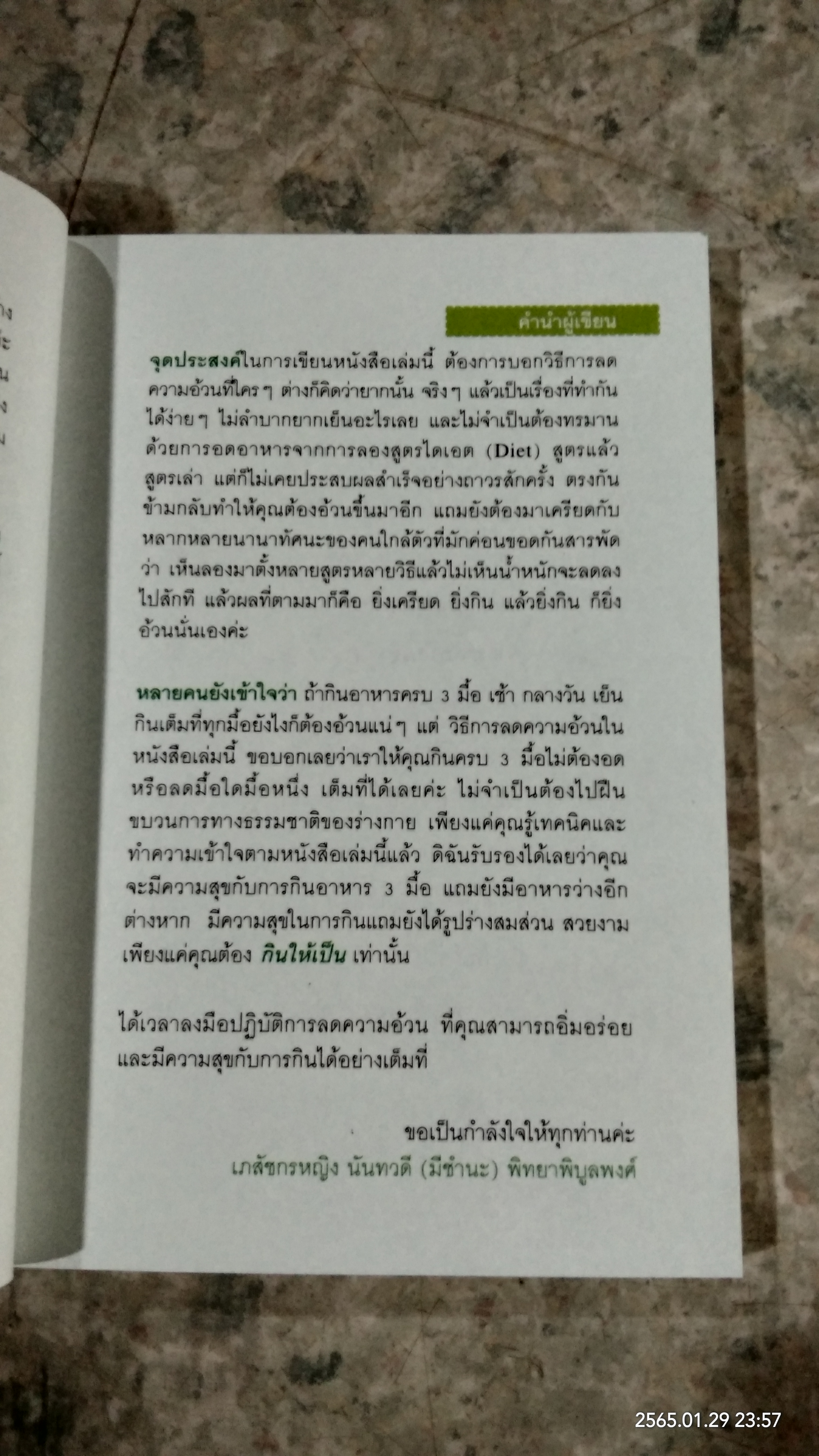 ผอมเลือกได้ / เภสัชกรหญิง นันทวดี (มีชำนะ) พิทยาพิบูลพงศ์