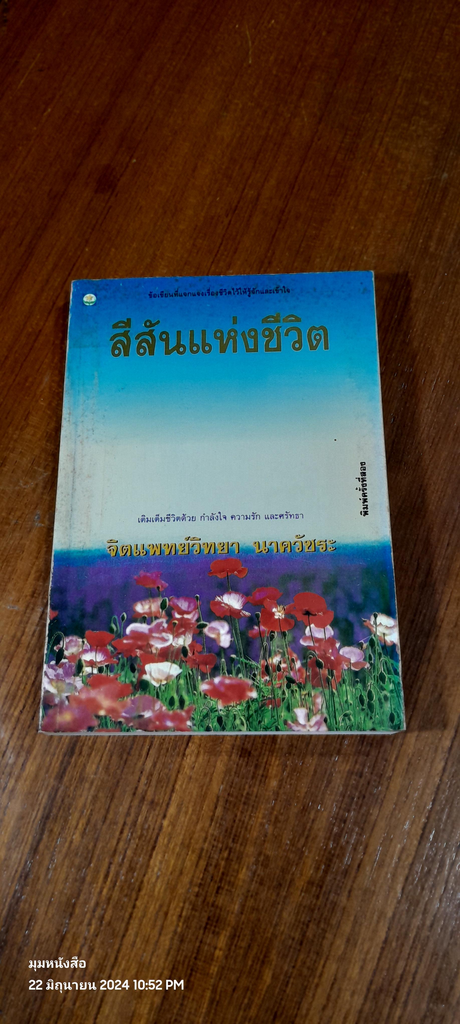 สีสันแห่งชีวิต / จิตแพทย์วิทยา นาควัชระ