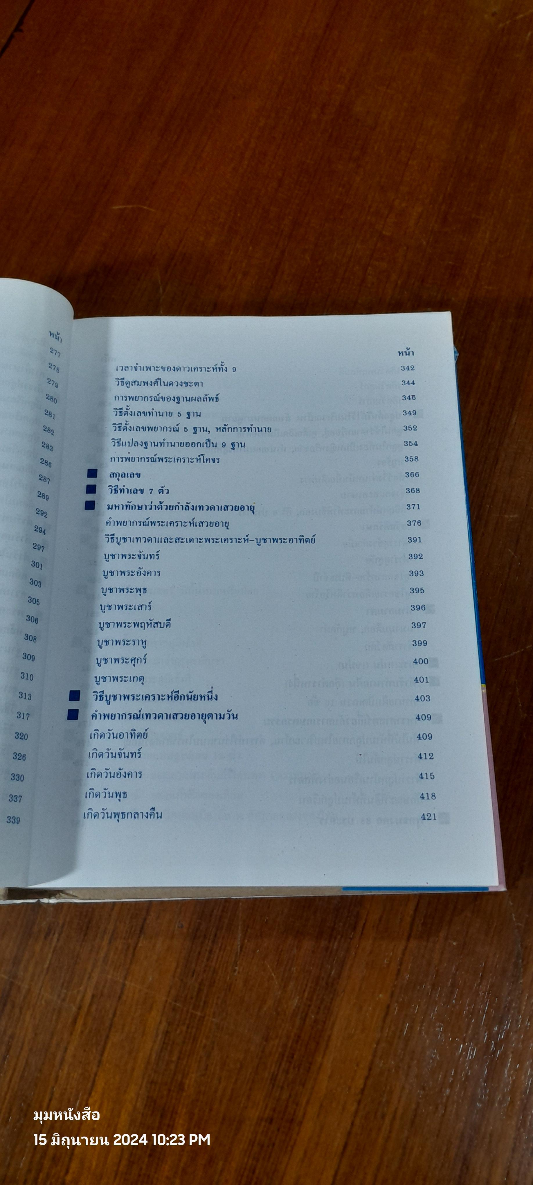 ตำราพรหมชาติ ฉบับสมบูรณ์ / "ห้องโหรศรีมหาโพธิ์"