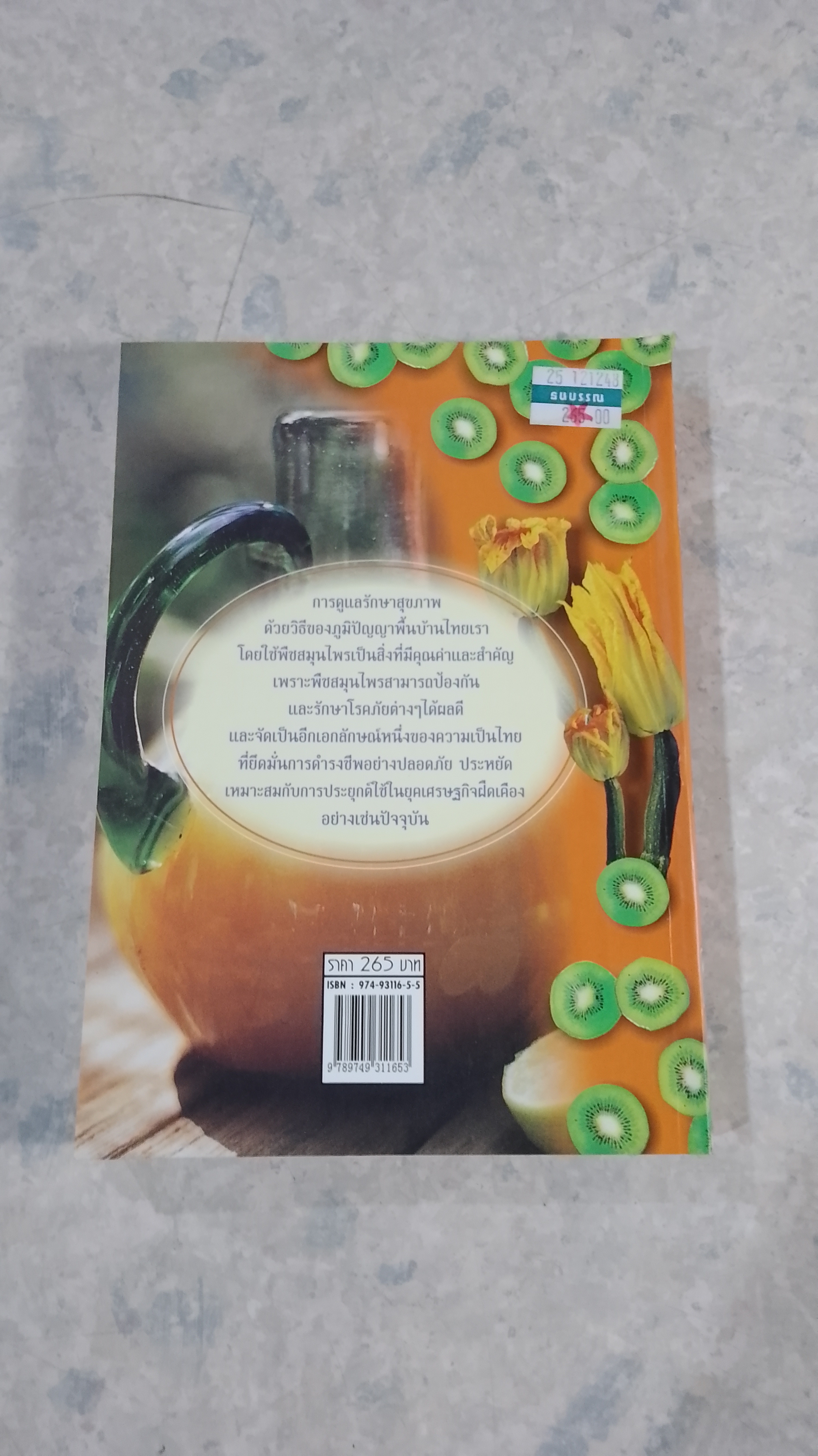 พืชสมุนไพร & เครืองดื่ม / พัทราริณี มุนิลโฑ