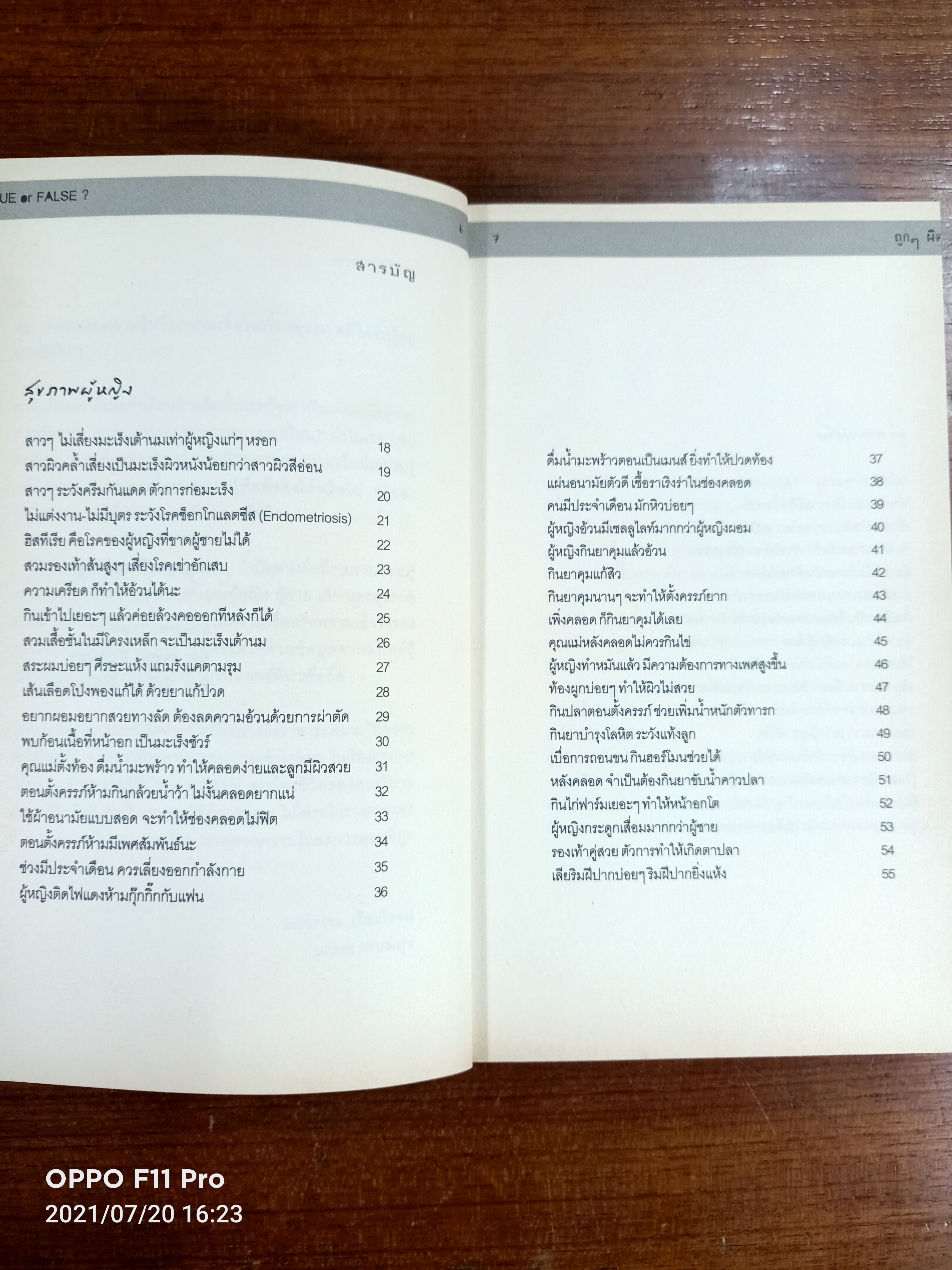 TRUE or FALSE ถูกๆ ผิดๆ / นฤวรรณ เรืองโรจน์ นฤมลเกษมสุข