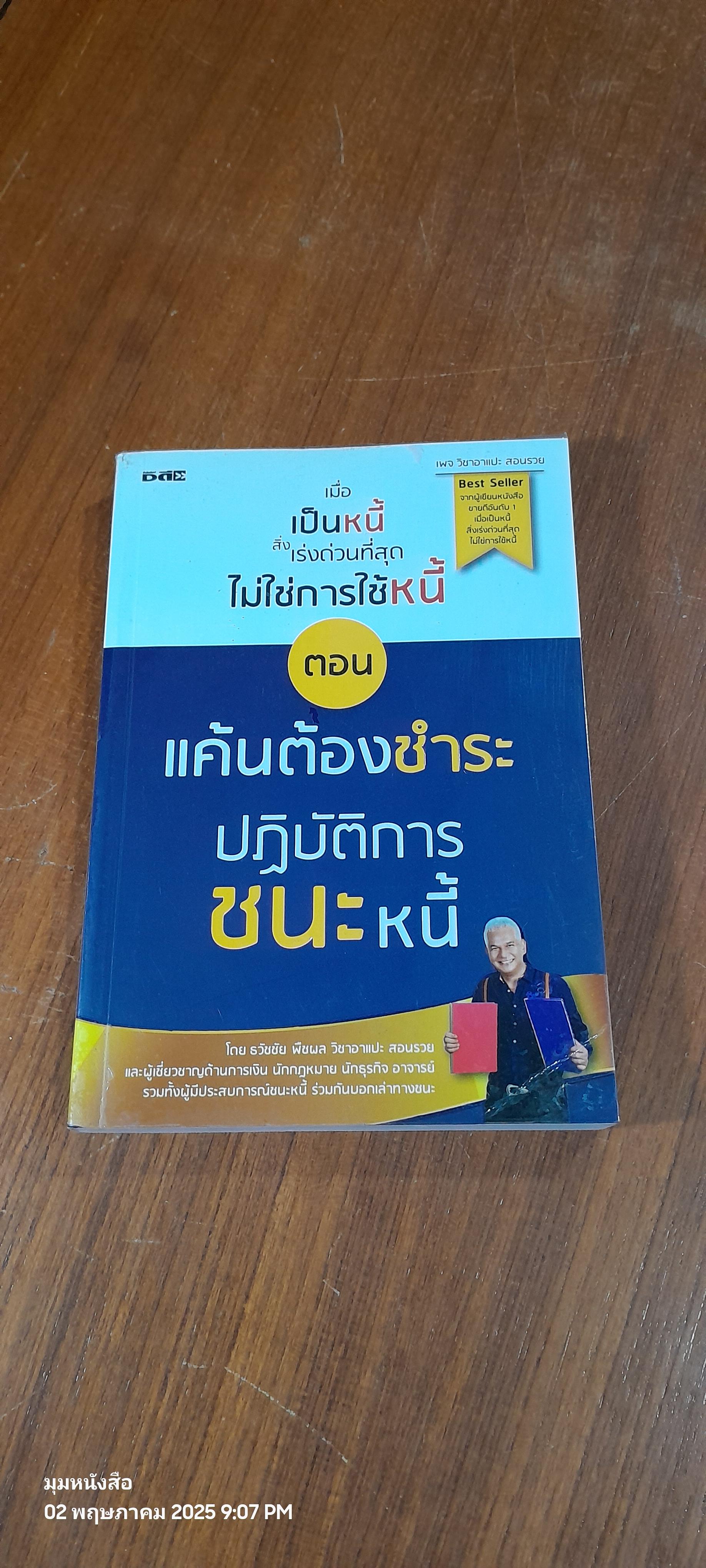 เมื่อเป็นหนี้ สิ่งเร่งด่วนที่สุด ไม่ใช้การใช้หนี้ ตอน แค้นต้องชำระ ปฏิบัติการชนะหนี้ / ธวัชชัย พืชผล