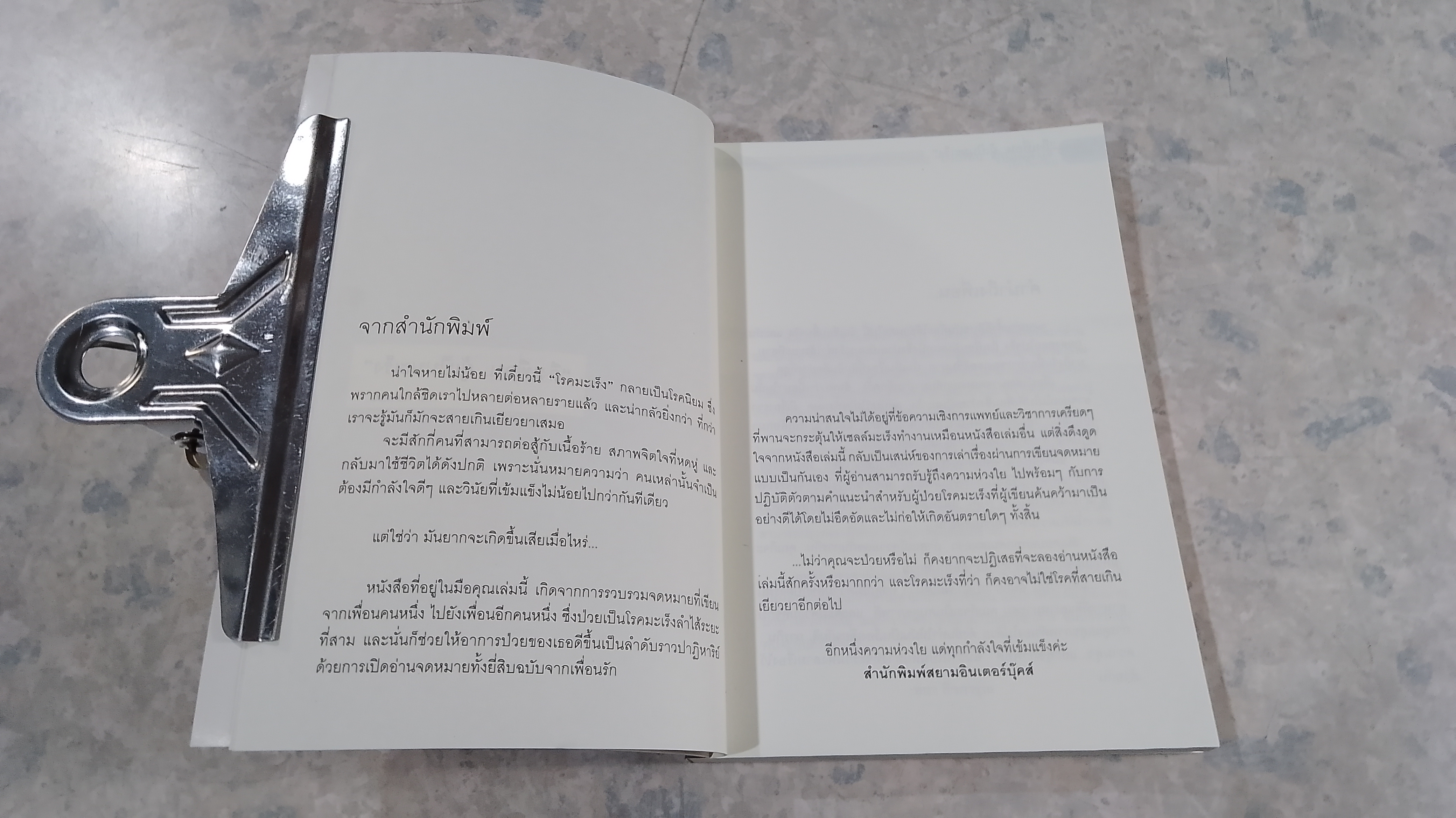 ถึงเพื่อนผู้เป็นมะเร็ง / ทยา กิจการุณ