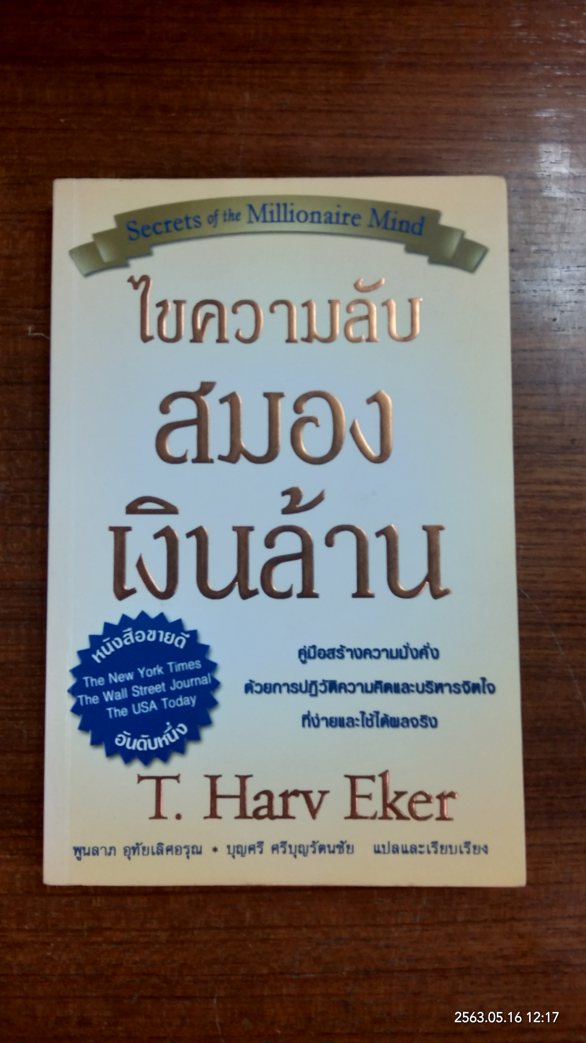 ไขความลับสมองเงินล้าน / T. Harv Eker