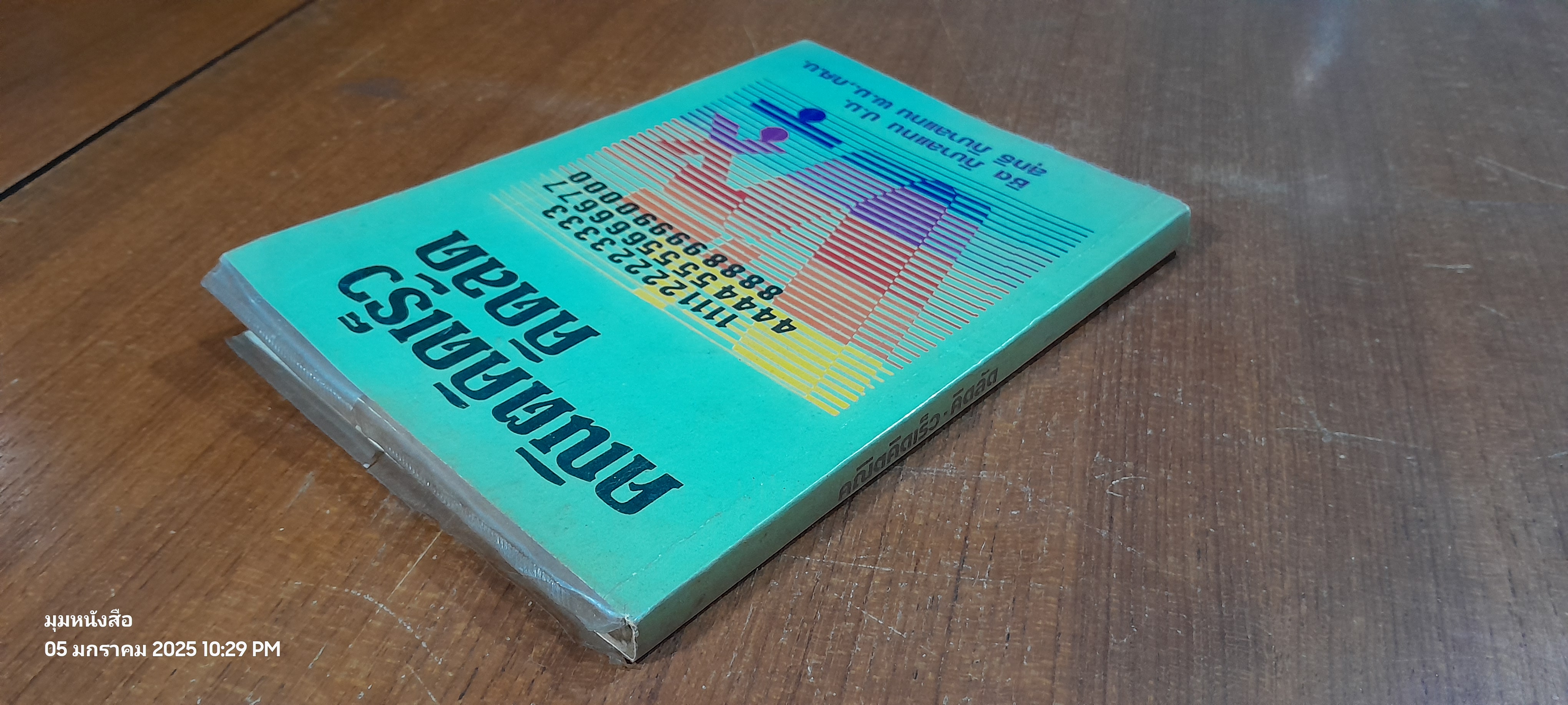 คณิตคิดเร็ว คิดลัด / ชิต ภิบาลแทน