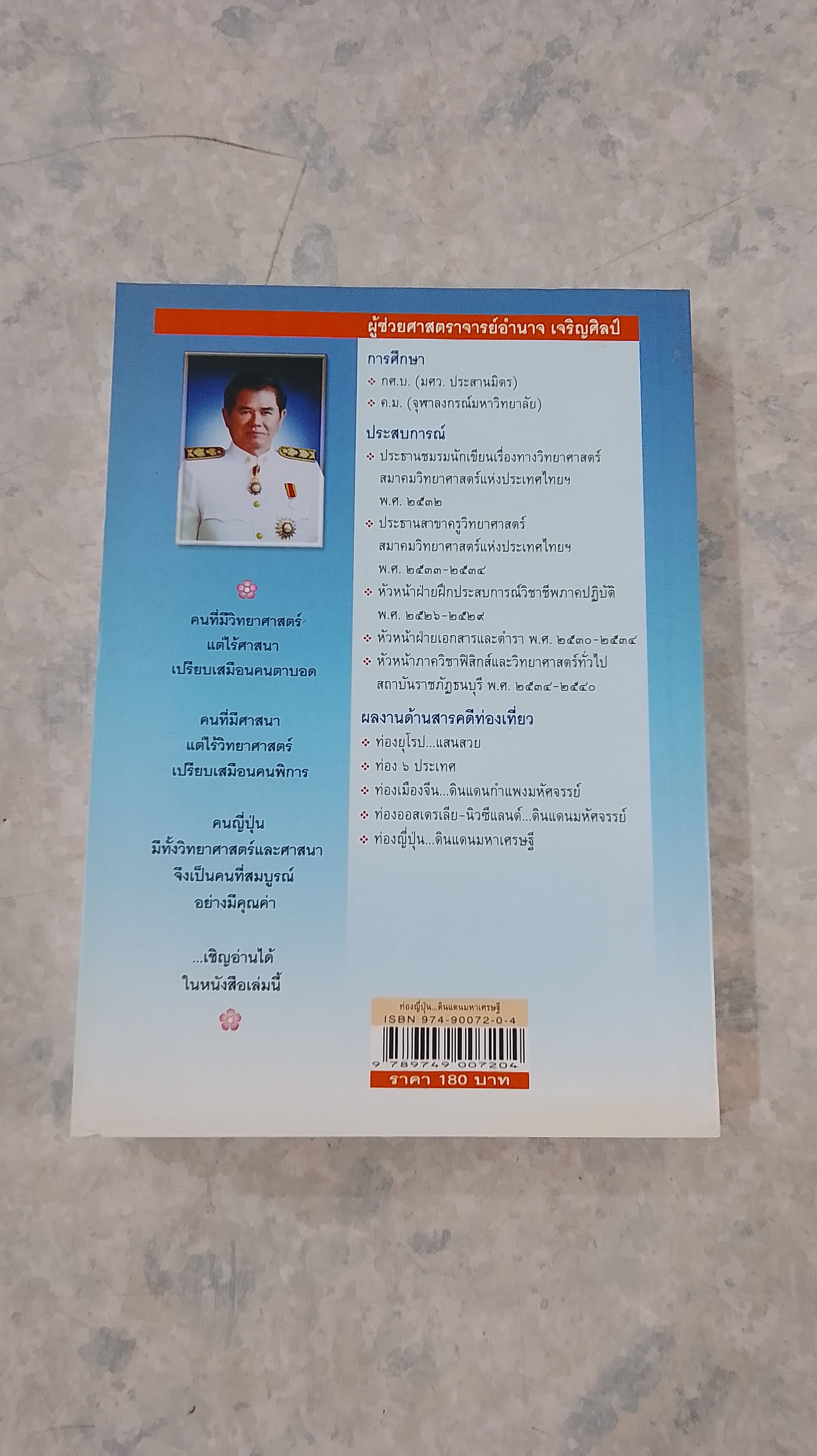 ท่องญี่ปุ่น...ดินแดนมหาเศรษฐี / อำนาจ เจริญศิลป์