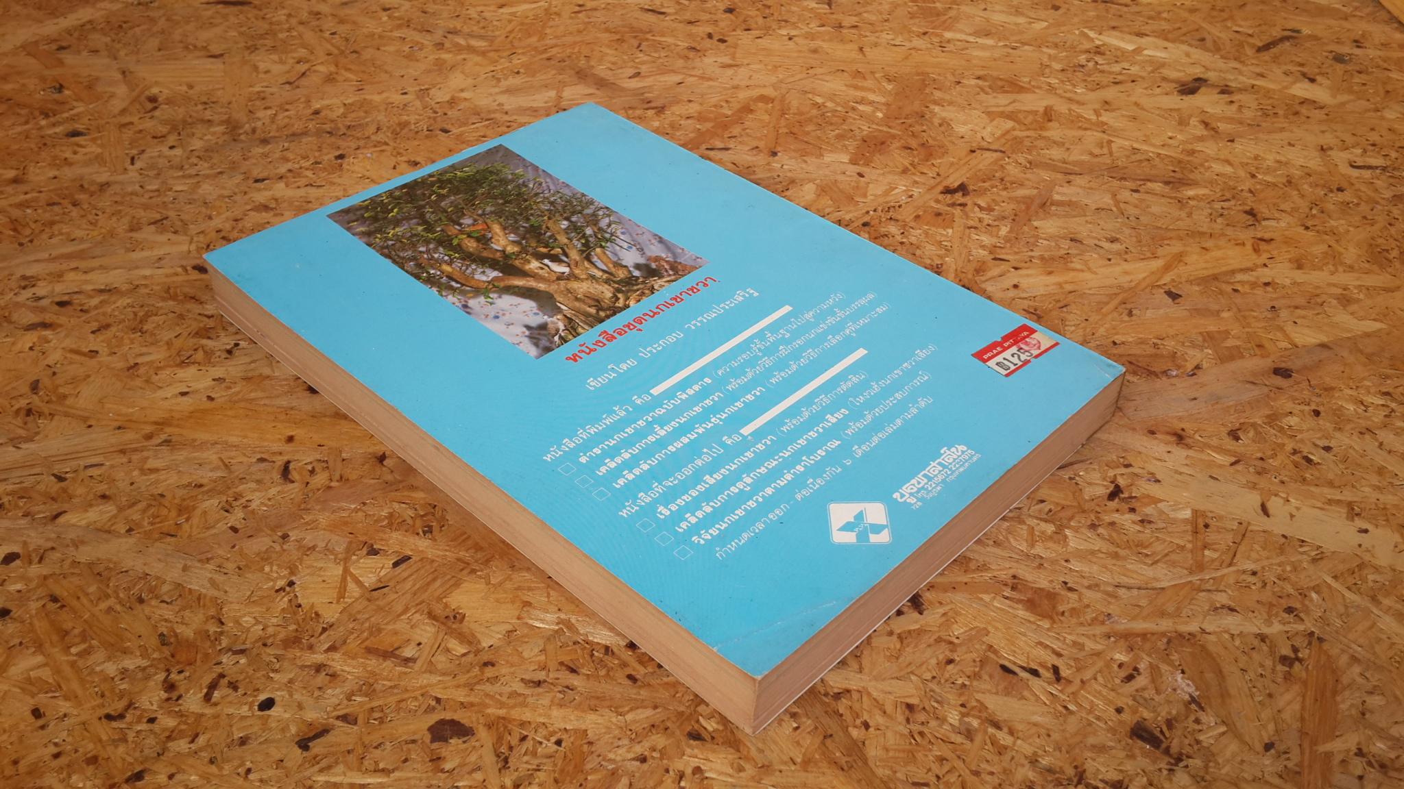 เคล็ดลับการผสมพันธุ์นกเขาชวา / ประกอบ วรรณประเสริฐ