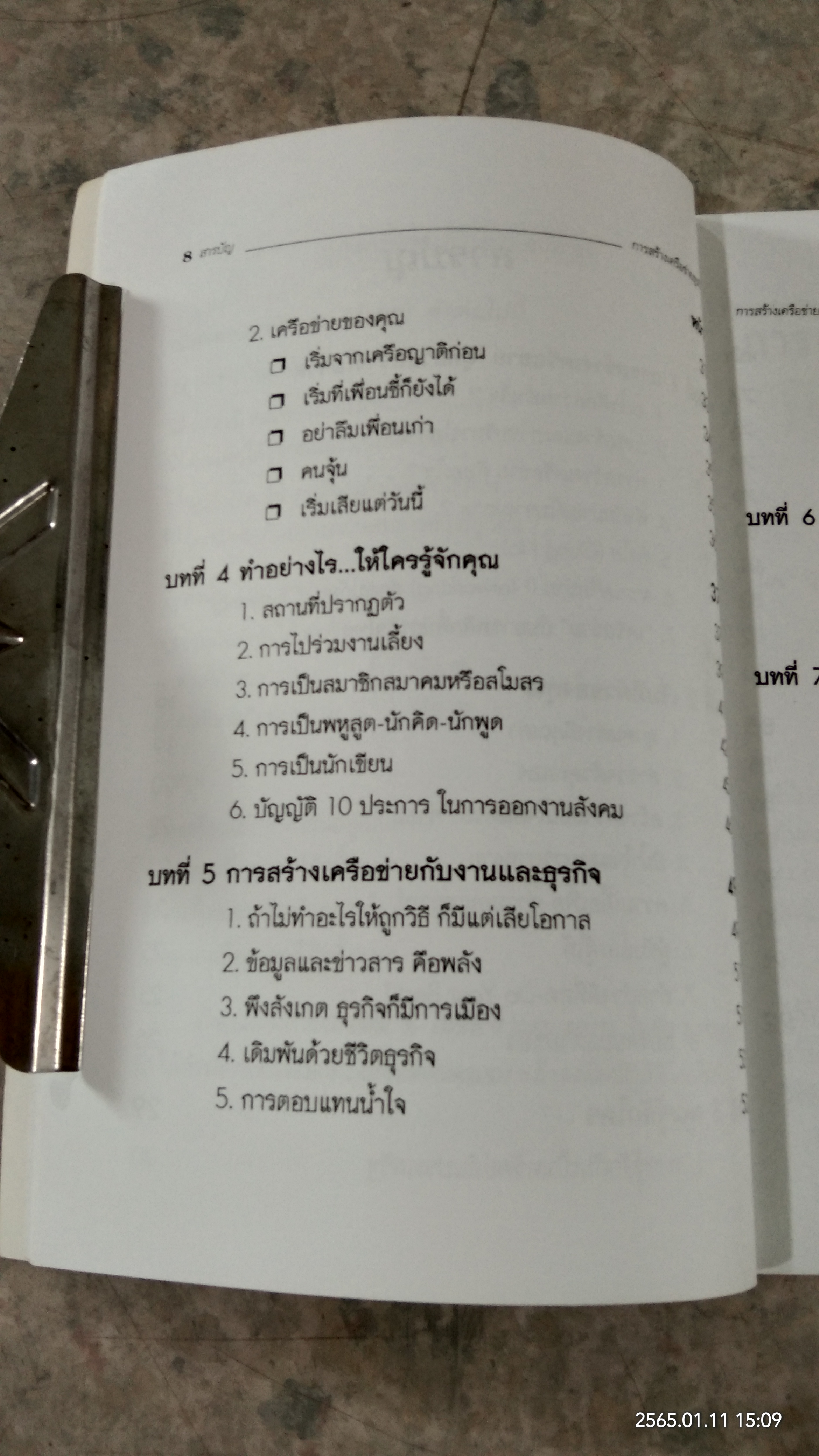 การสร้างเครือข่ายธุรกิจ / ดร.กวี ศรีเวศร