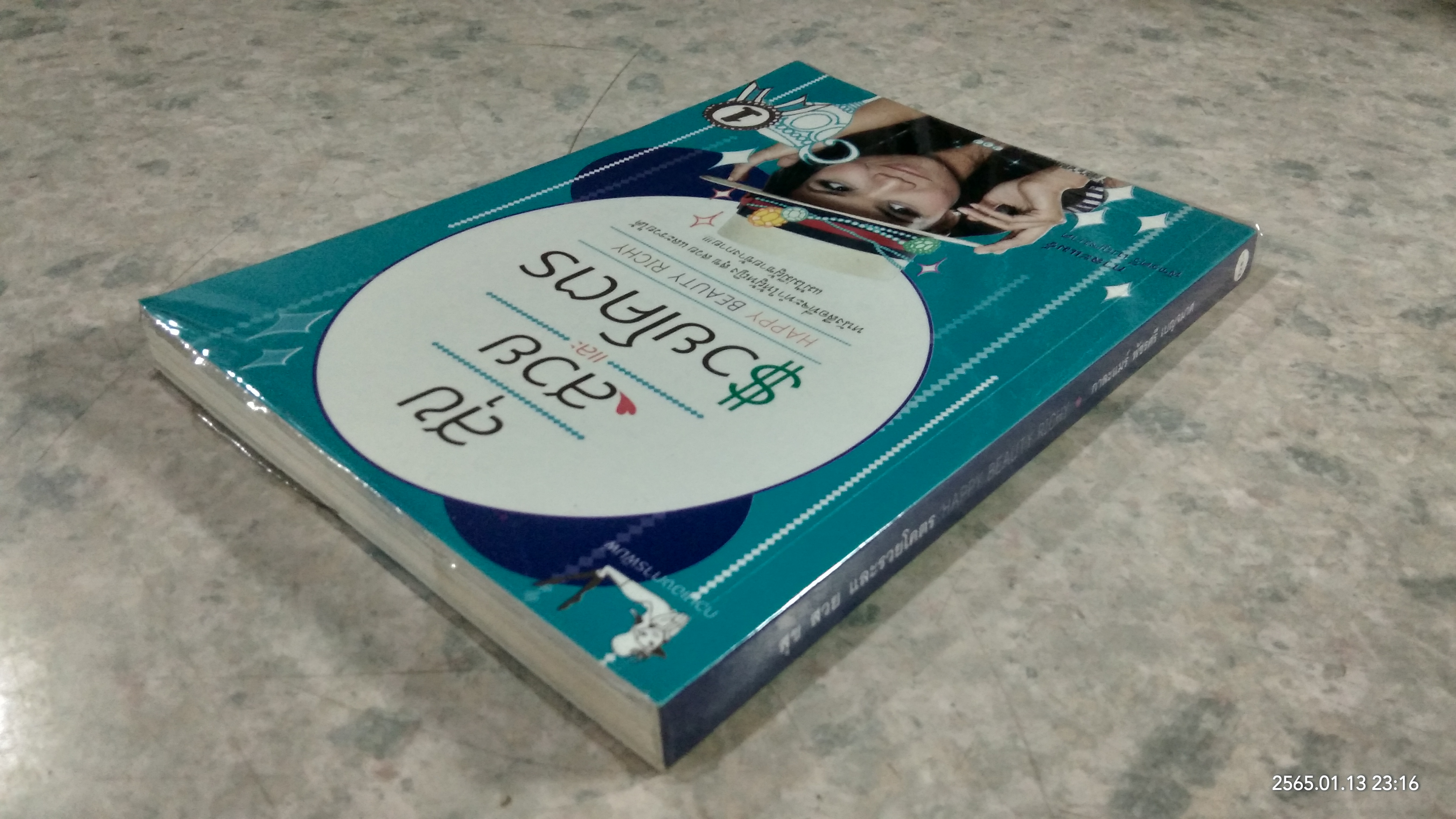 สุข สวย และรวยโคตร / กาละแมร์