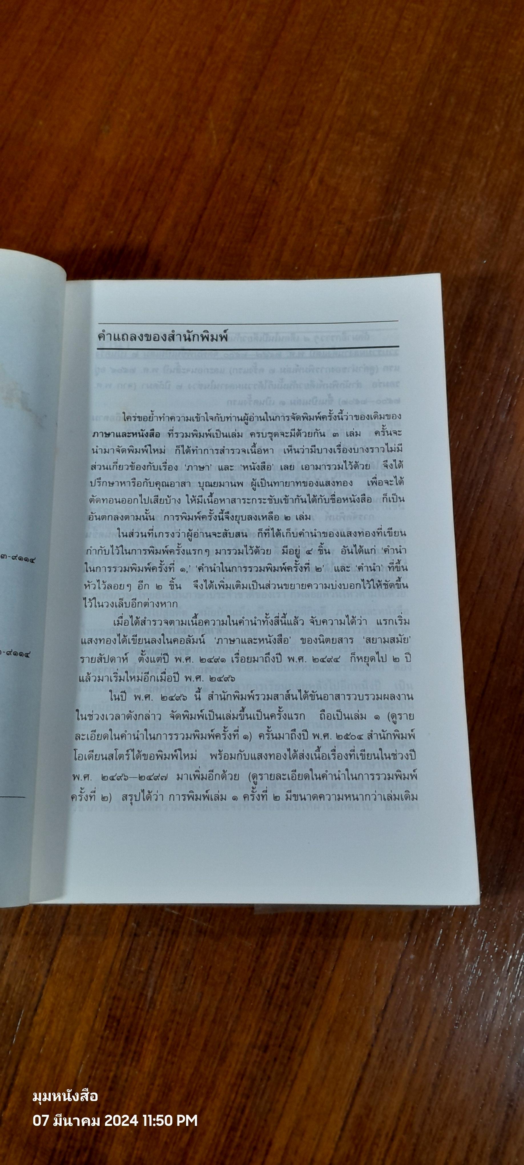 ภาษาและหนังสือ เล่ม 1-2 / แสงทอง (หลวงบุณยมานพพาณิชย์)