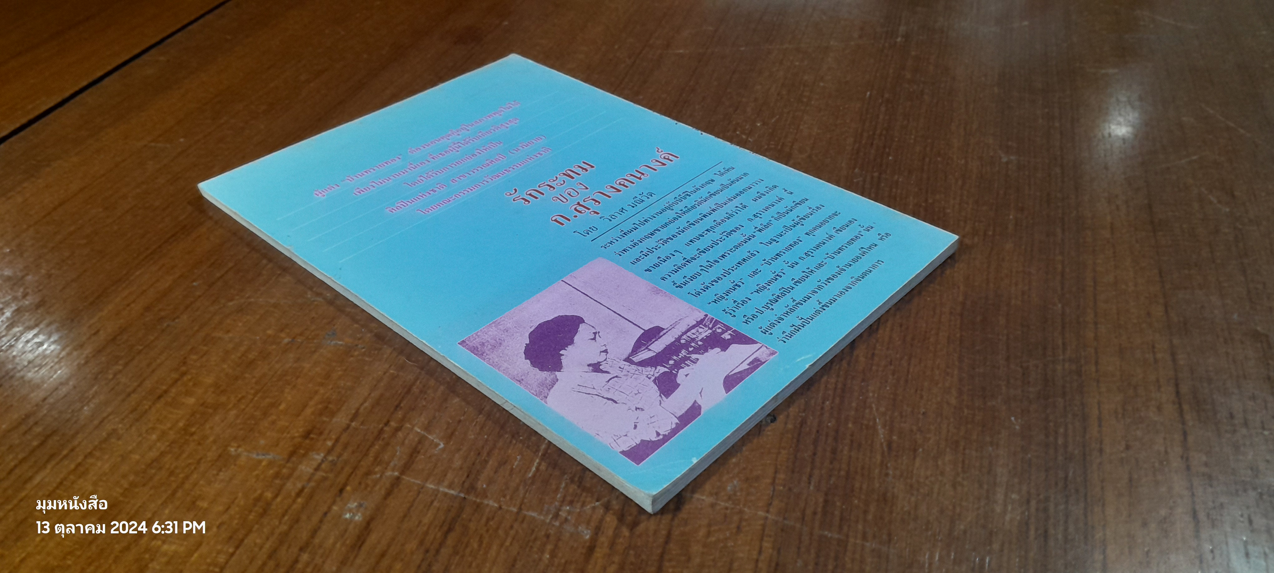 รักระทมของ ก.สุรางคนางค์ / วิลาศ มณีวัต