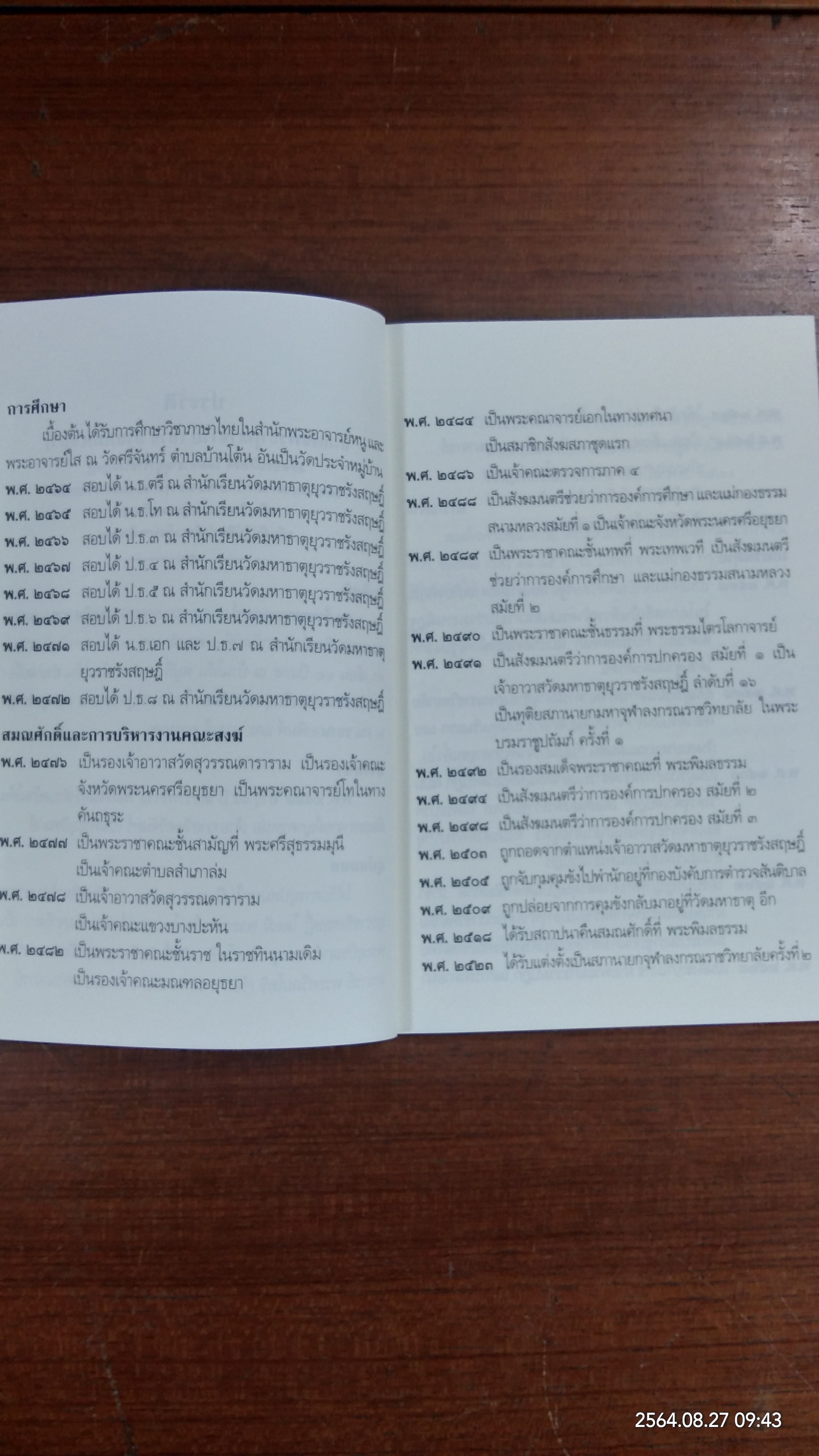 ประวัติพระธรรมธีราชมหามุนี (โชดก ป.ธ.๙) และ วิธีปฏิบัติวิปัสนากรรมฐาน / นายไวยกรณ์ จงแจ่ม และคณะ