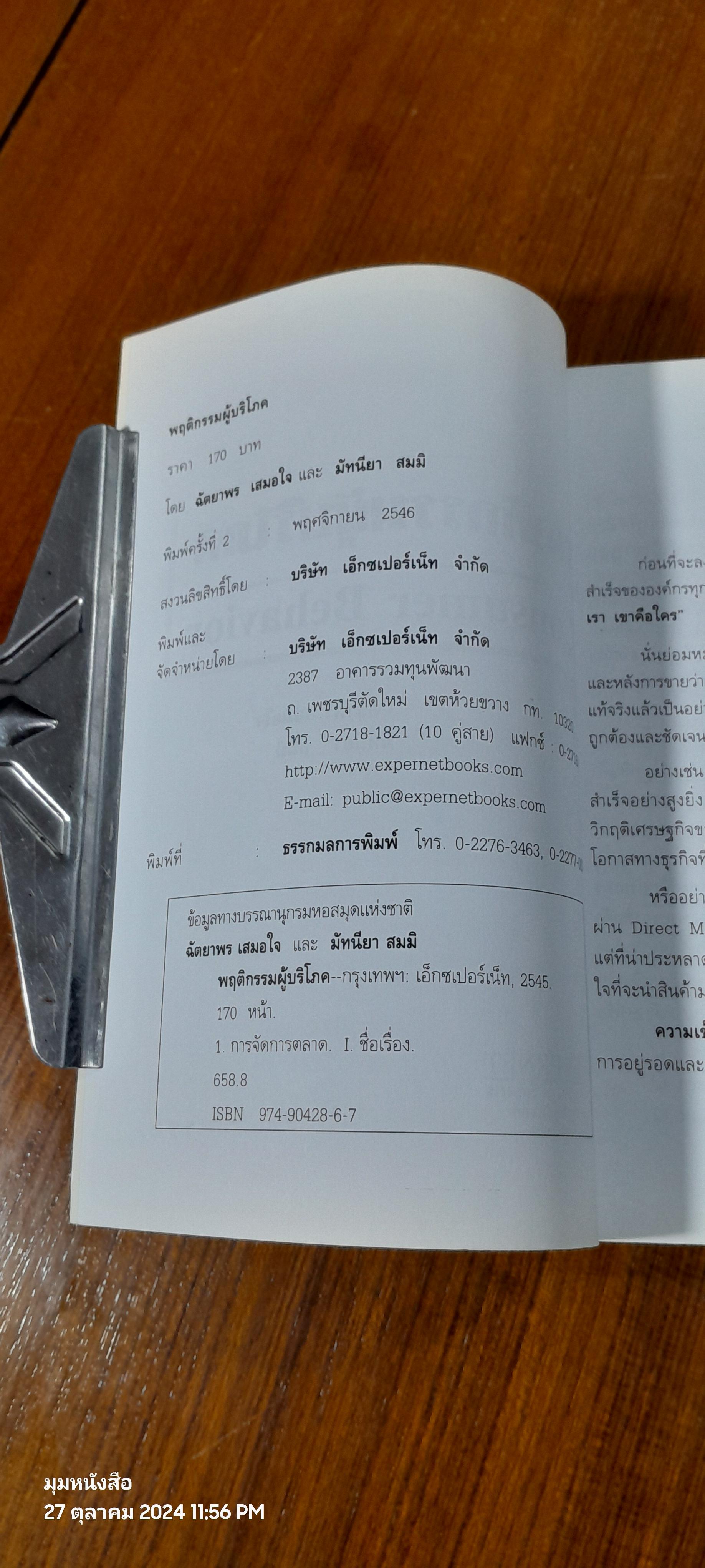 พฤติกรรมผู้บริโภค / ฉัตยาพร เสมอใจ