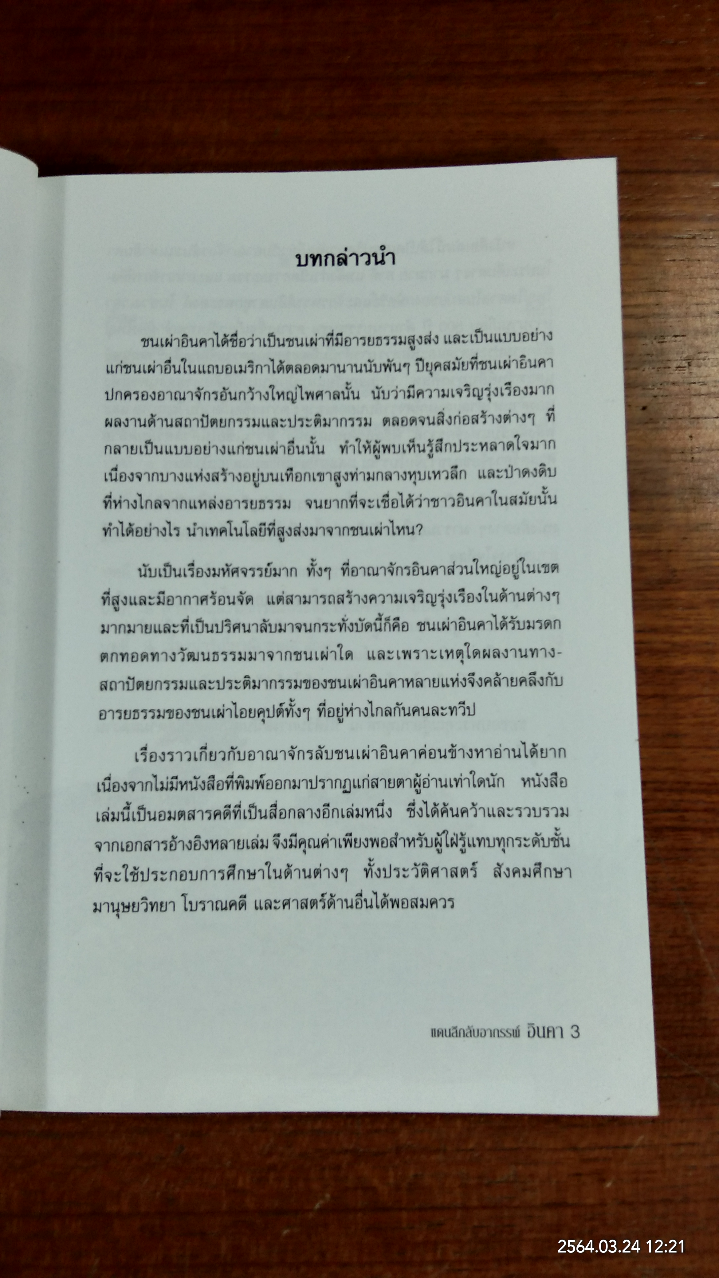 แดนลึกลับอาถรรพ์ อินคา / บรรยง บุญฤทธิ์