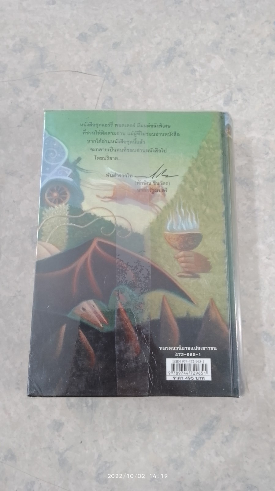 แฮร์รี่ พอตเตอร์ กับ ถ้วยอัคนี (ปกแข็ง) / J.K. ROWLING