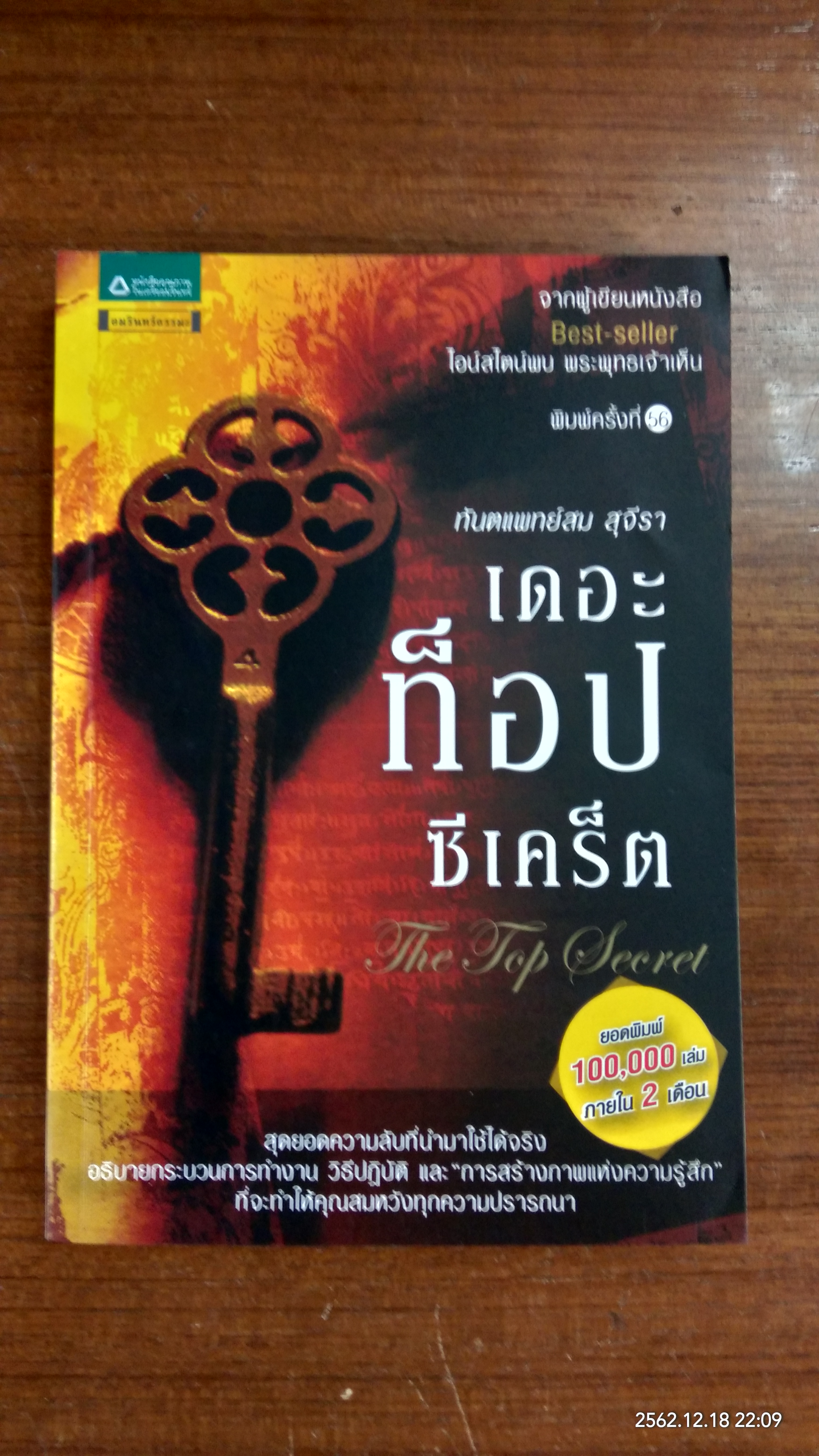 เดอะท็อปซีเคร็ต / ทันตแพทย์สม สุจีรา