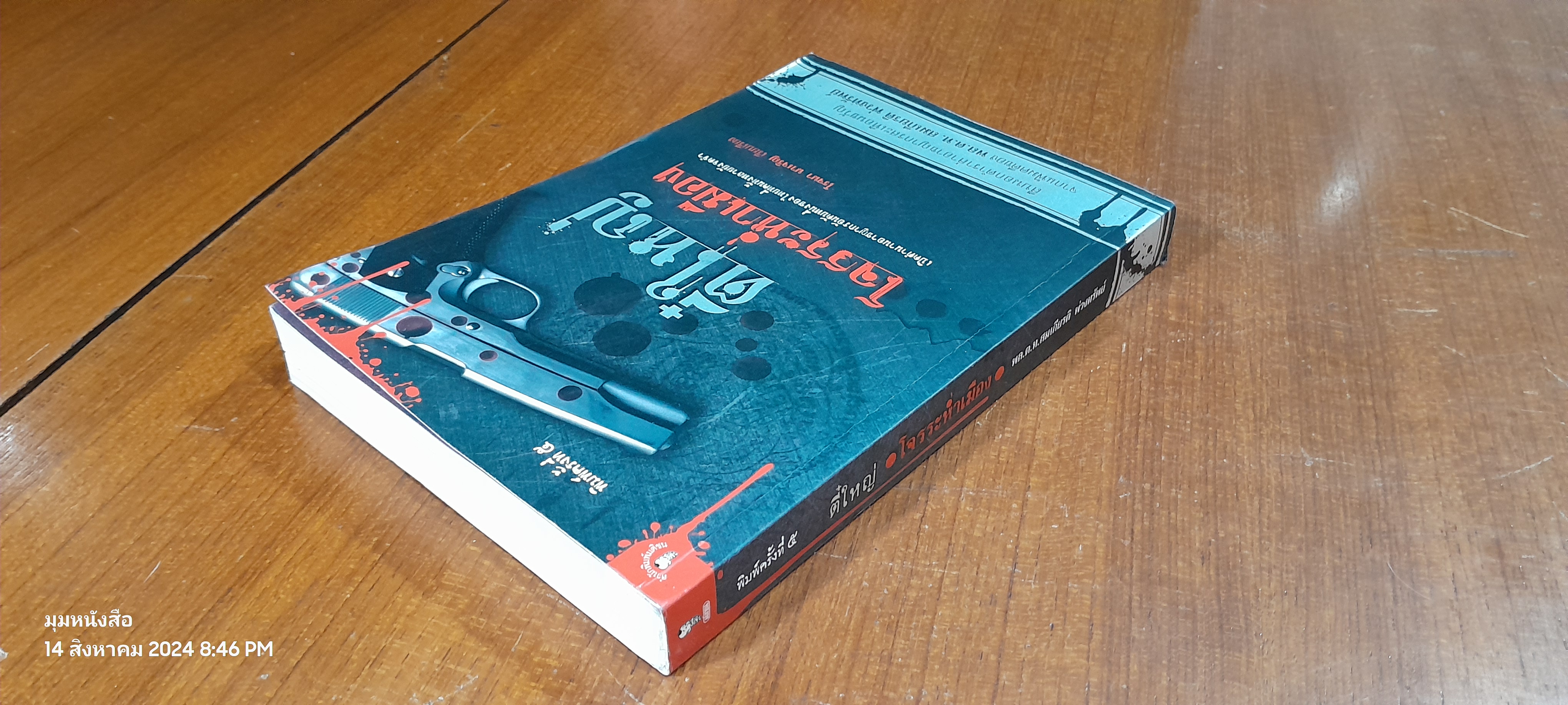 ตี๋ใหญ่ โจรระห่ำเมือง / พล.ต.ท.สมเกียรติ พ่วงทรัพย์