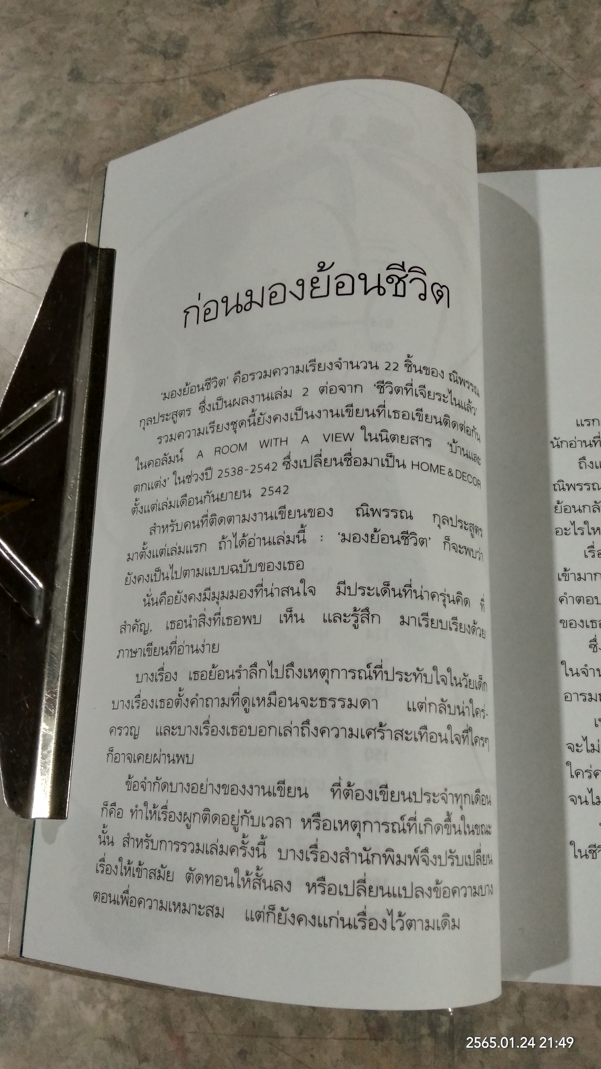 มองย้อนชีวิต / ณิพรรณ กุลประสูตร
