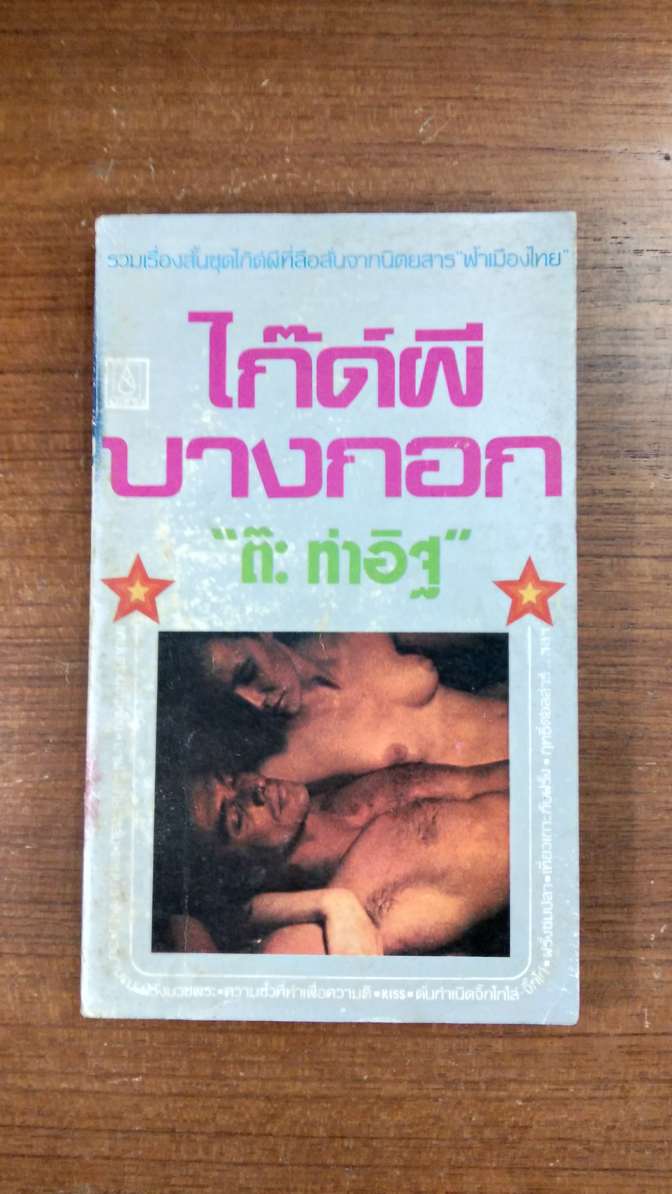 ไก๊ด์ผีบางกอก / ต๊ะ ท่าอิฐ