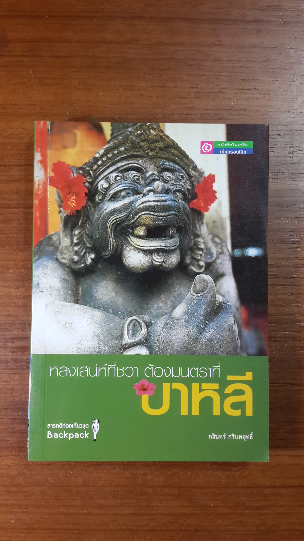 หลงเสน่ห์ที่ชวา ต้องมนตราที่บาหลี / กรินทร์ กรินทสุทธิ์