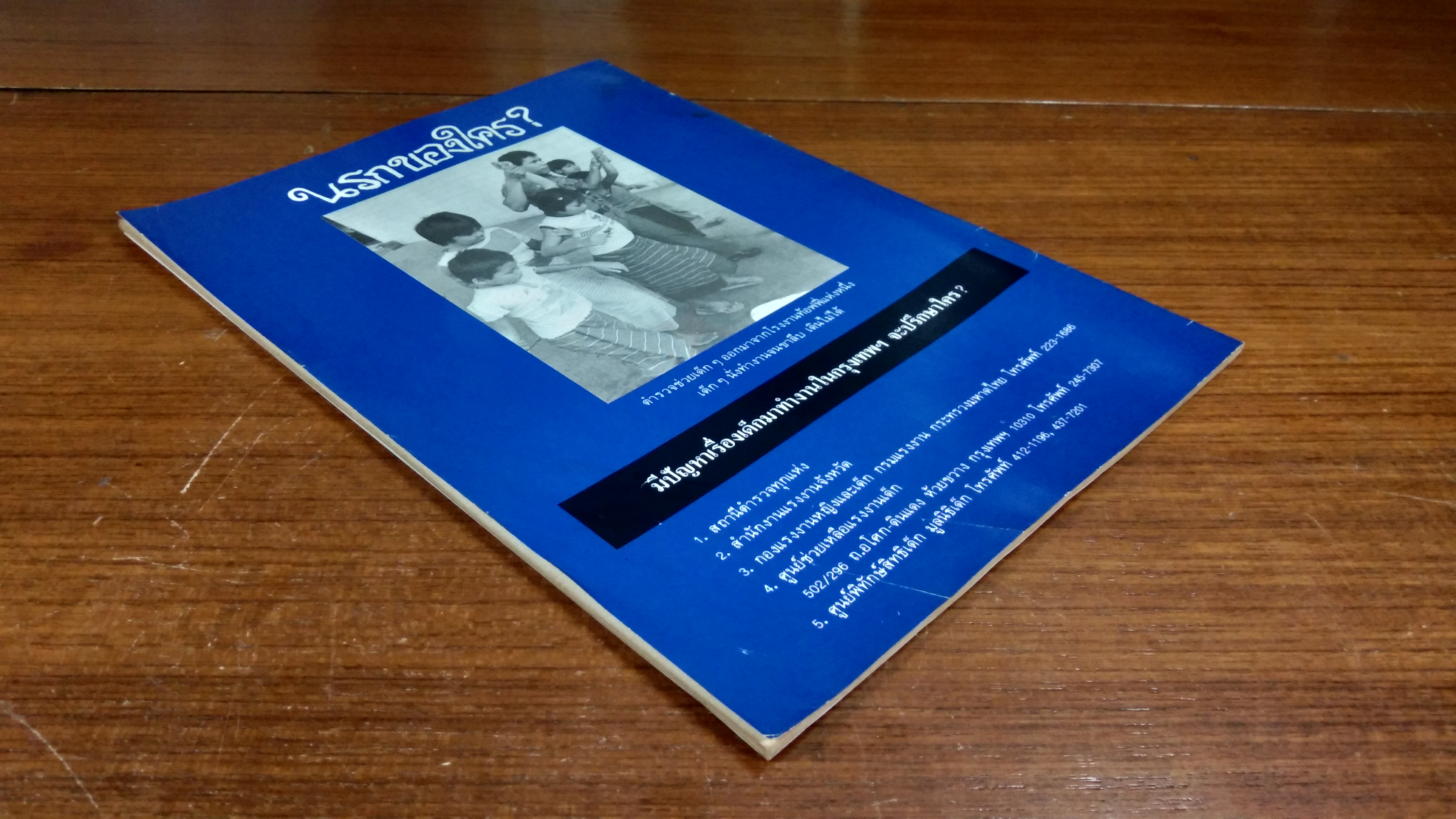 สำเริง / ศูนย์พิทักษ์สิทธิเด็ก มูลนิธิเด็ก