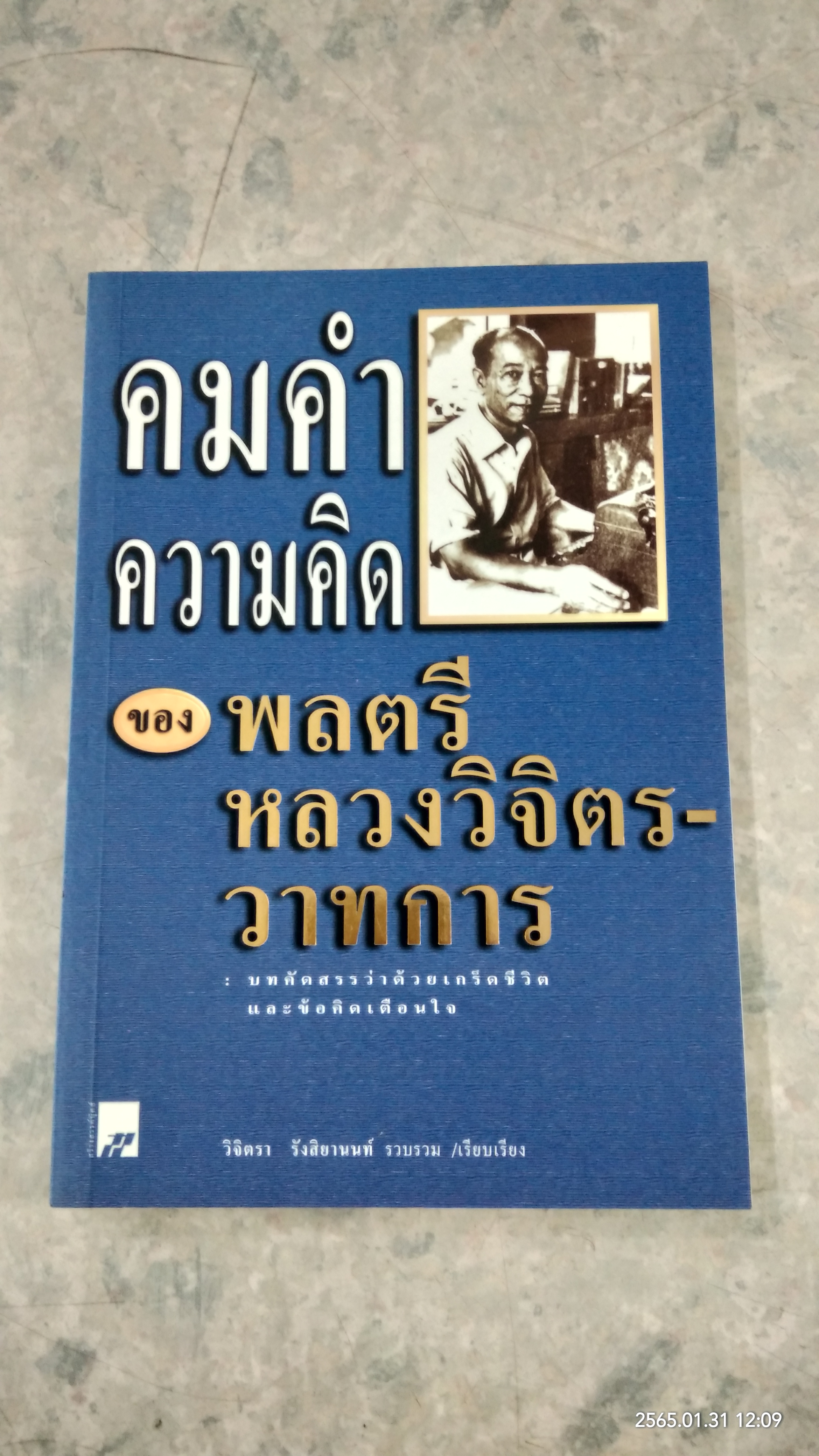 คมคำความคิดของพลตรี หลวงวิจิตรวาทการ / วิจิตรา รังสิยานนท์