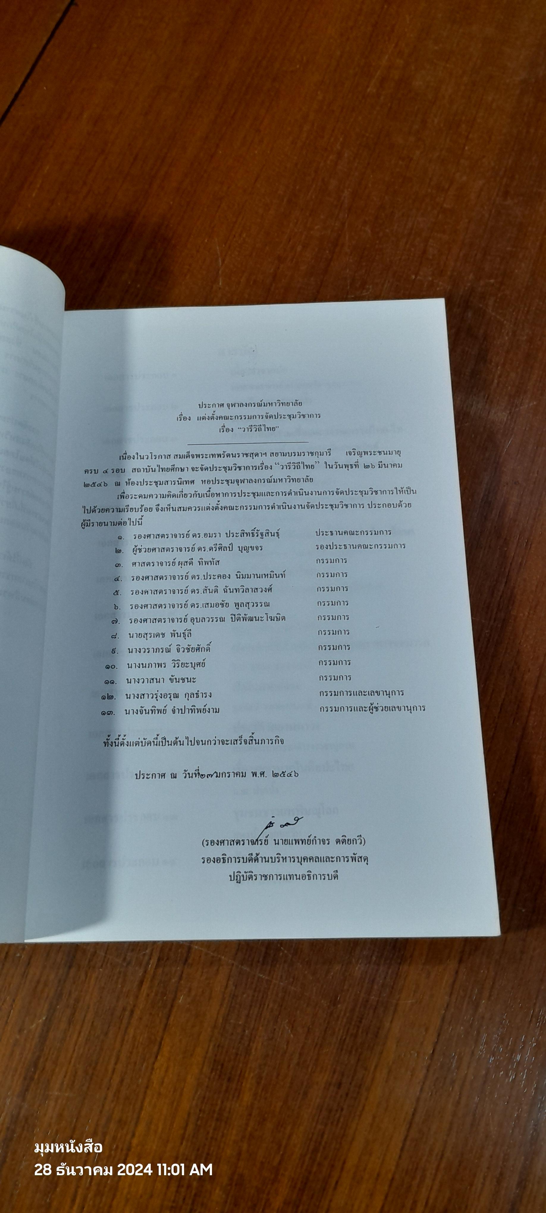 วารีวิถีไทย : สถาบันไทยศึกษา จุฬาลงกรณ์มหาวิทยาลัย